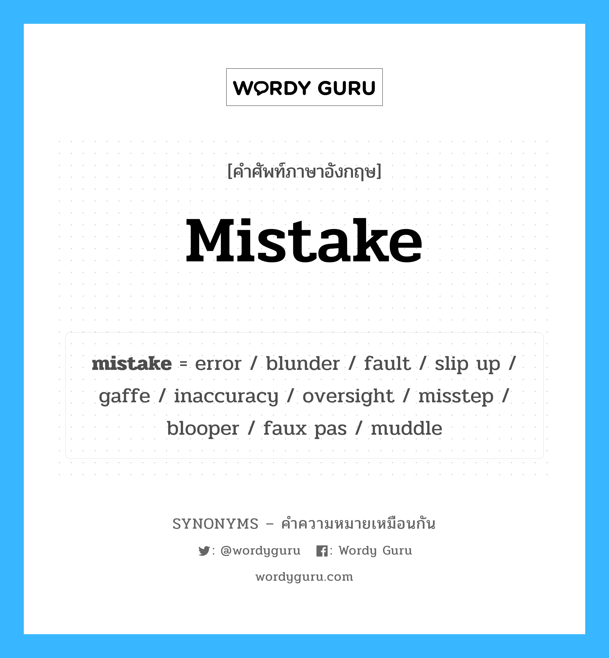 mistake เป็นหนึ่งใน error และมีคำอื่น ๆ อีกดังนี้, คำศัพท์ภาษาอังกฤษ mistake ความหมายคล้ายกันกับ error แปลว่า ข้อผิดพลาด หมวด error