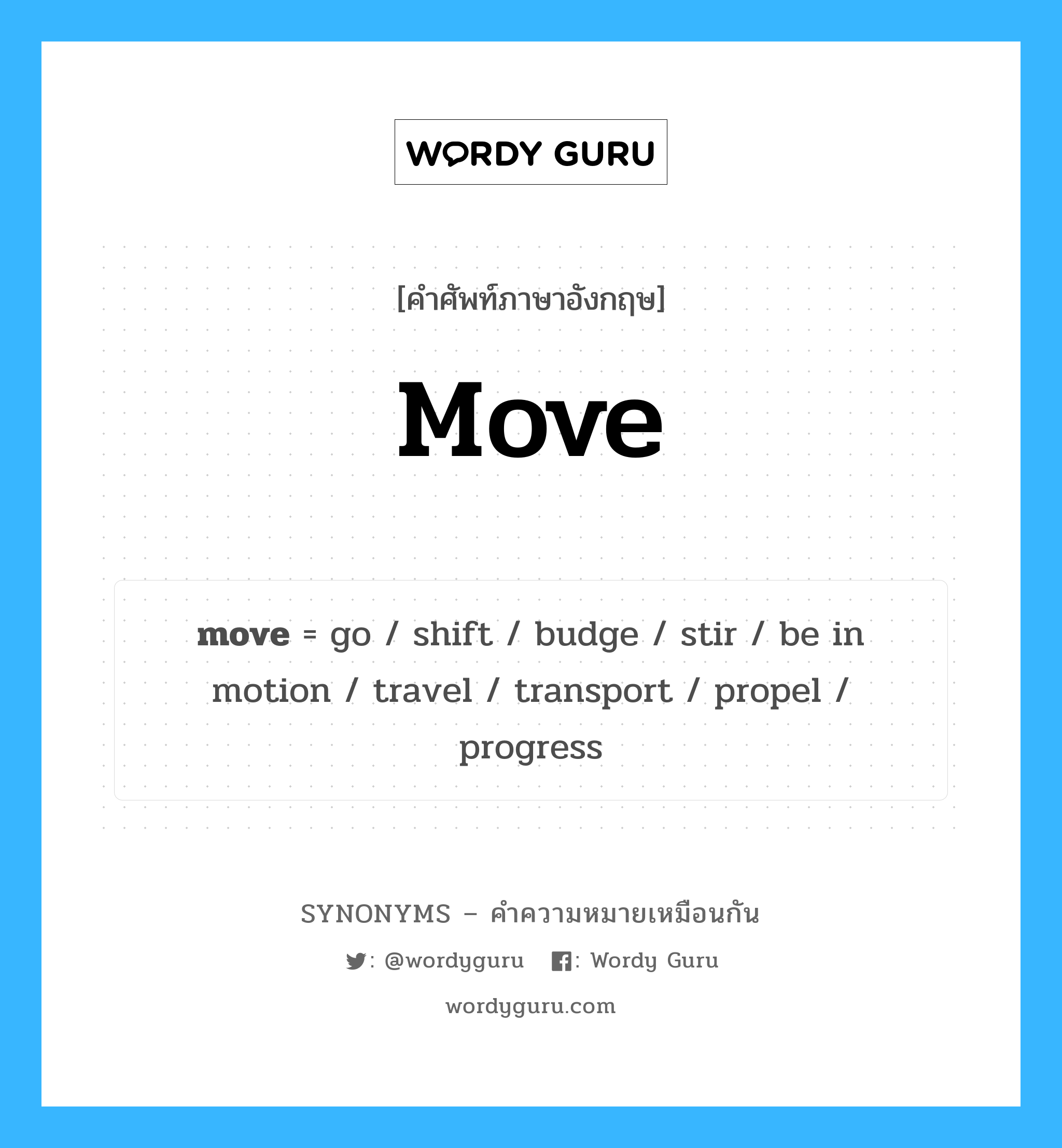 propel เป็นหนึ่งใน move และมีคำอื่น ๆ อีกดังนี้, คำศัพท์ภาษาอังกฤษ propel ความหมายคล้ายกันกับ move แปลว่า ขับเคลื่อน หมวด move