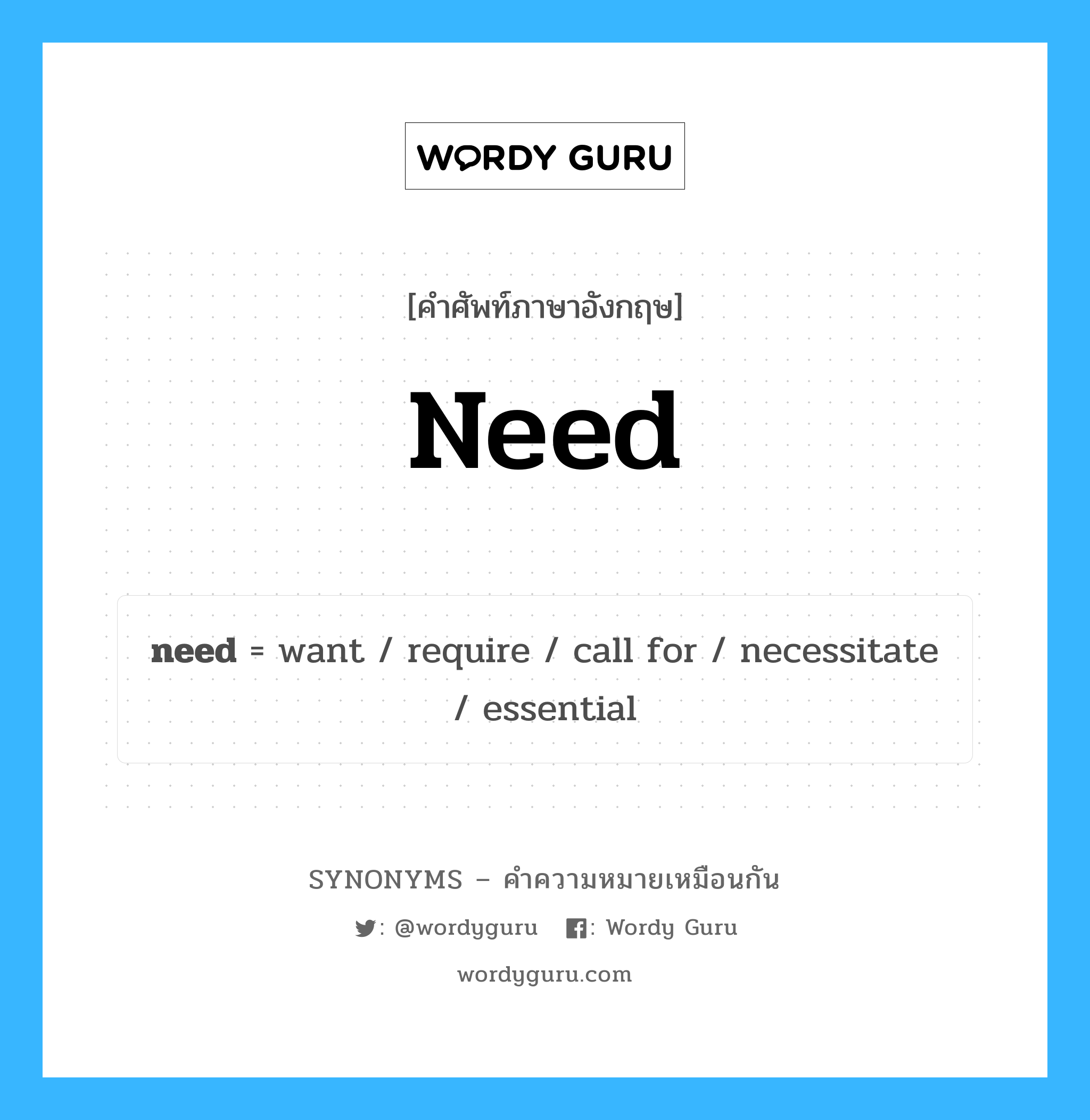 require เป็นหนึ่งใน need และมีคำอื่น ๆ อีกดังนี้, คำศัพท์ภาษาอังกฤษ require ความหมายคล้ายกันกับ need แปลว่า จำเป็นต้อง หมวด need