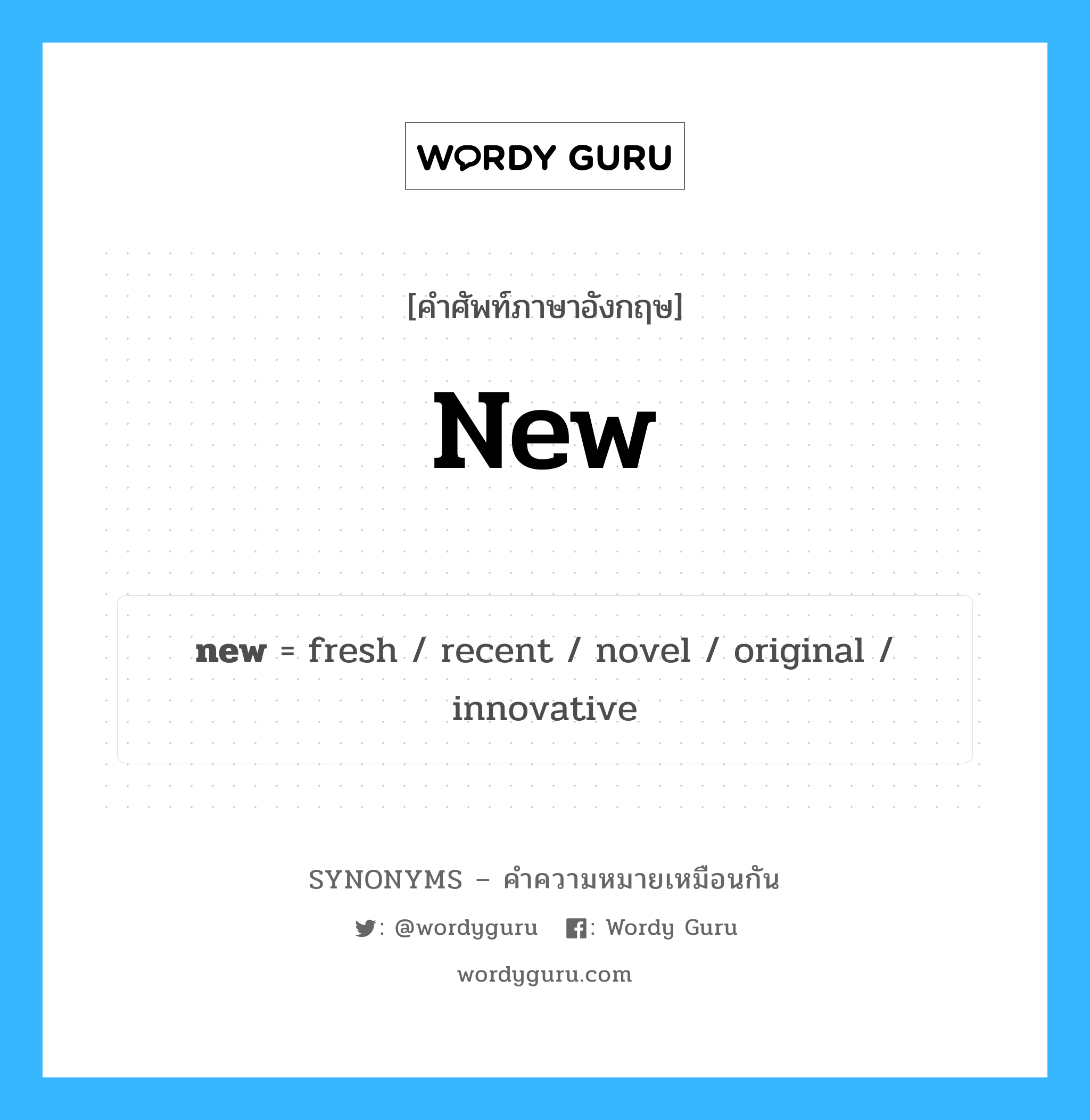 new เป็นหนึ่งใน innovative และมีคำอื่น ๆ อีกดังนี้, คำศัพท์ภาษาอังกฤษ new ความหมายคล้ายกันกับ innovative แปลว่า นวัตกรรม หมวด innovative