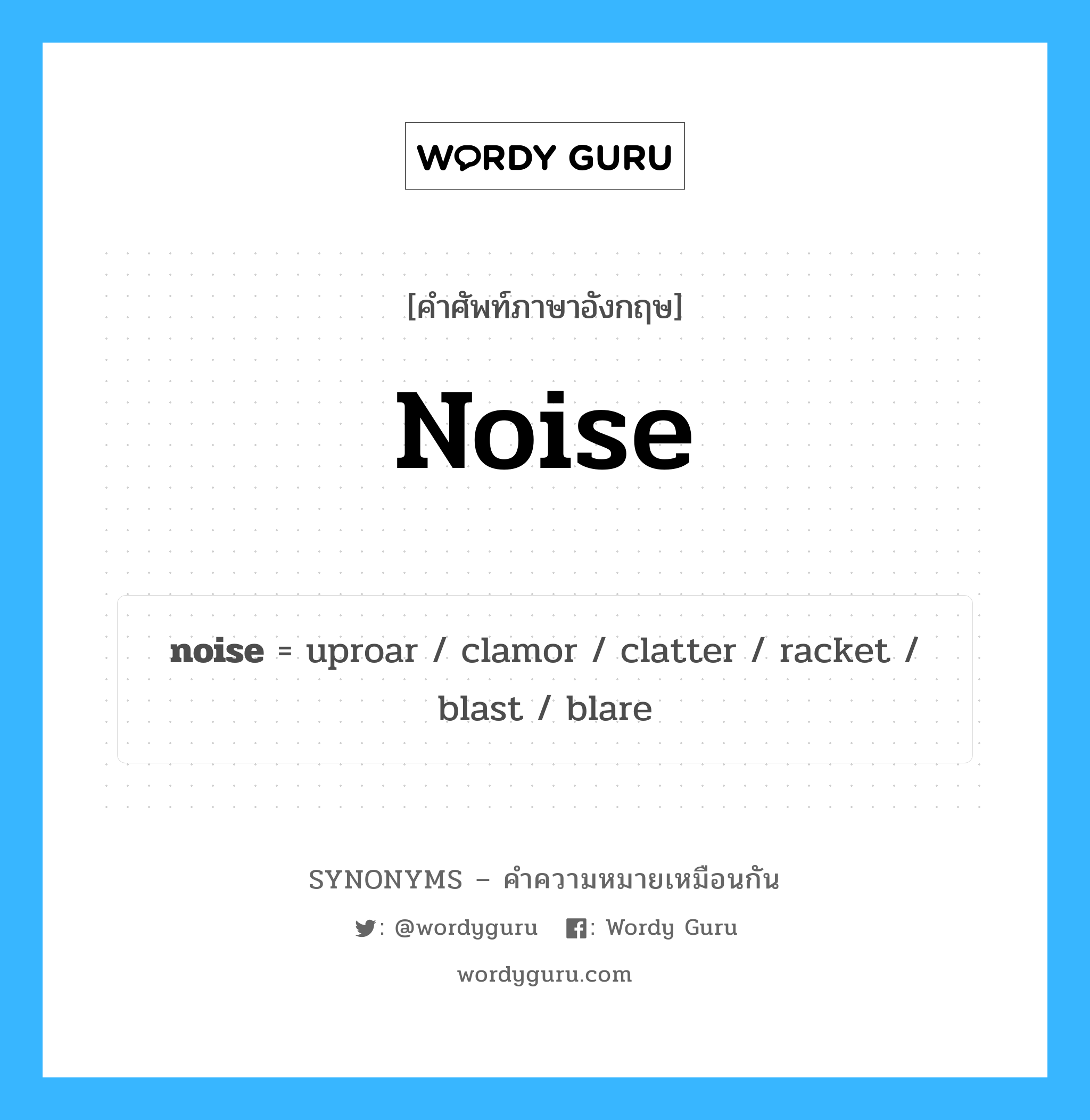 noise เป็นหนึ่งใน racket และมีคำอื่น ๆ อีกดังนี้, คำศัพท์ภาษาอังกฤษ noise ความหมายคล้ายกันกับ racket แปลว่า ไม้แบดมินตัน หมวด racket