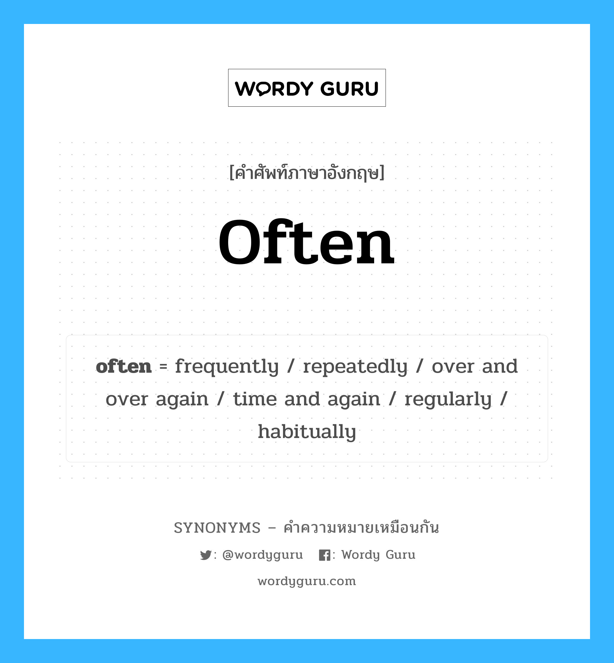 over and over again เป็นหนึ่งใน often และมีคำอื่น ๆ อีกดังนี้, คำศัพท์ภาษาอังกฤษ over and over again ความหมายคล้ายกันกับ often แปลว่า ซ้ำแล้วซ้ำอีก หมวด often