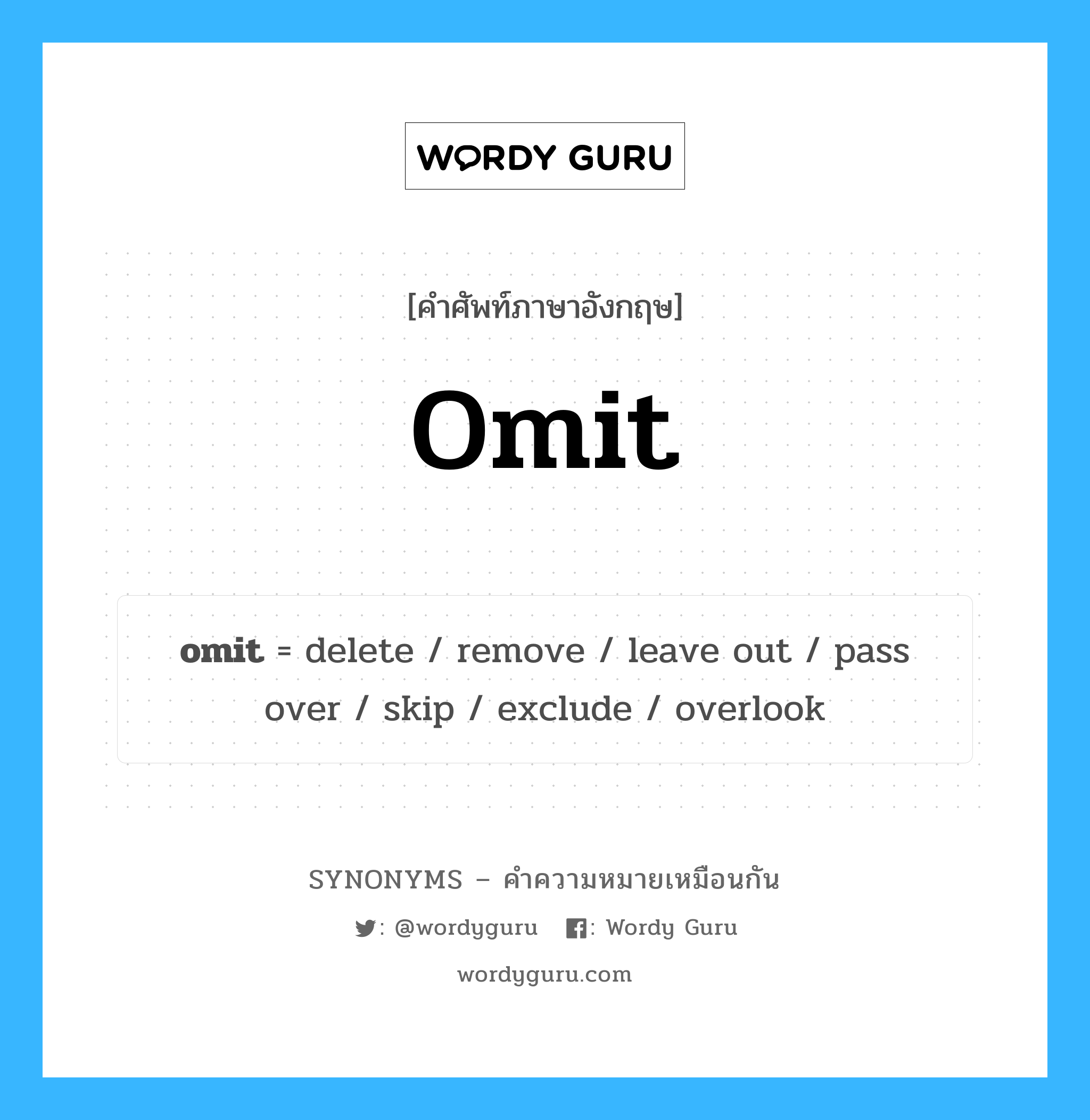 omit เป็นหนึ่งใน exclude และมีคำอื่น ๆ อีกดังนี้, คำศัพท์ภาษาอังกฤษ omit ความหมายคล้ายกันกับ exclude แปลว่า ไม่รวม หมวด exclude
