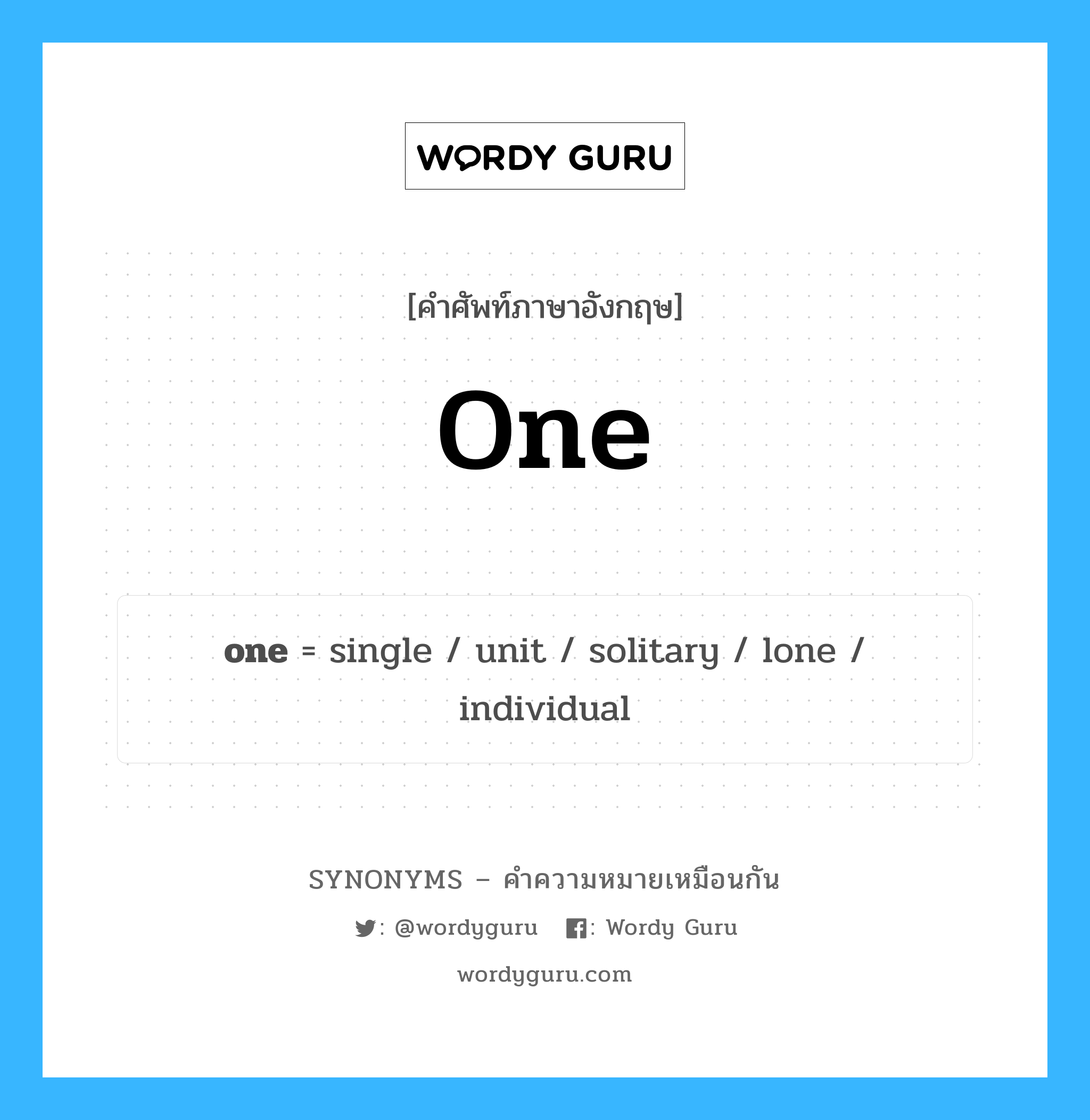 one เป็นหนึ่งใน single และมีคำอื่น ๆ อีกดังนี้, คำศัพท์ภาษาอังกฤษ one ความหมายคล้ายกันกับ single แปลว่า เดียว หมวด single