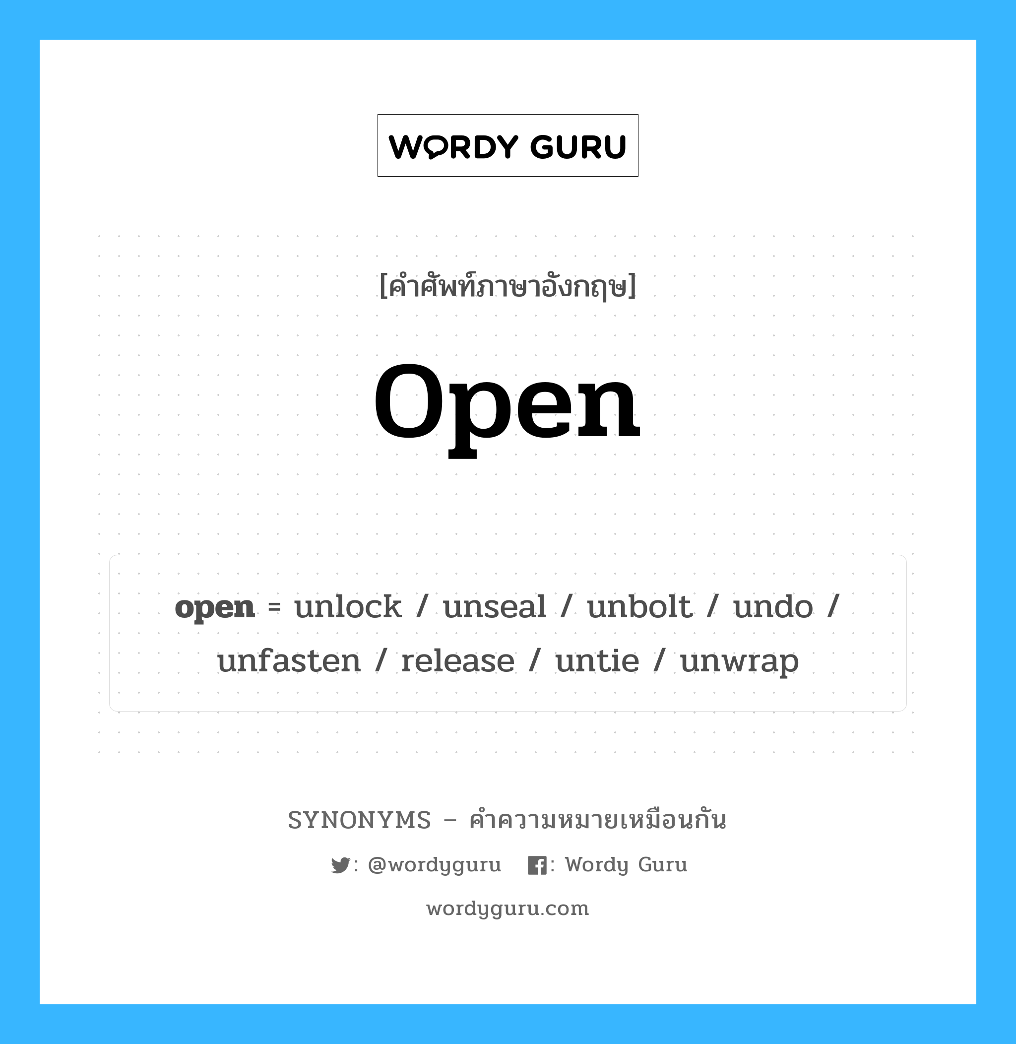 unseal เป็นหนึ่งใน open และมีคำอื่น ๆ อีกดังนี้, คำศัพท์ภาษาอังกฤษ unseal ความหมายคล้ายกันกับ open แปลว่า ลับ ๆ หมวด open