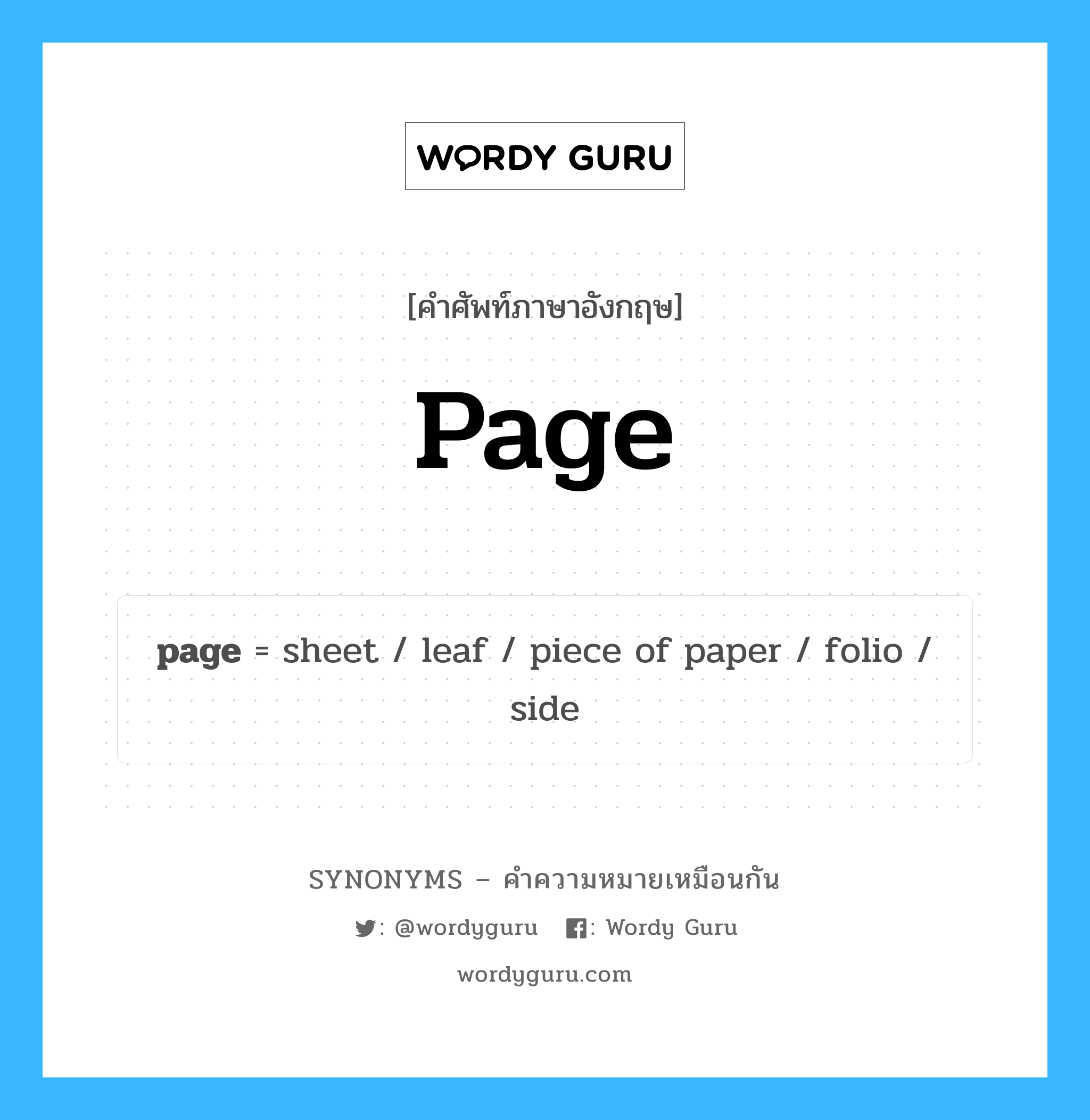 page เป็นหนึ่งใน piece of paper และมีคำอื่น ๆ อีกดังนี้, คำศัพท์ภาษาอังกฤษ page ความหมายคล้ายกันกับ piece of paper แปลว่า กระดาษ หมวด piece of paper