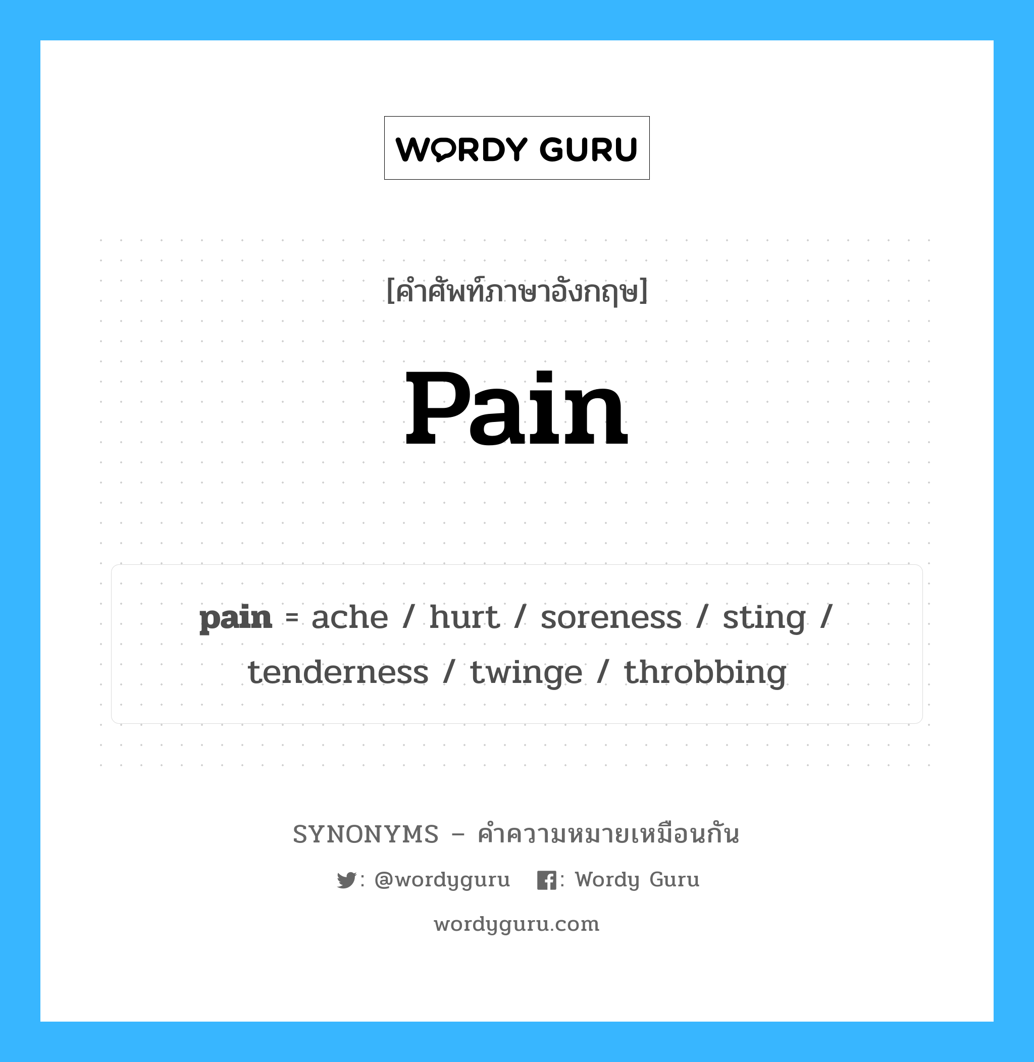 pain เป็นหนึ่งใน throbbing และมีคำอื่น ๆ อีกดังนี้, คำศัพท์ภาษาอังกฤษ pain ความหมายคล้ายกันกับ throbbing แปลว่า กระเพื่อม หมวด throbbing