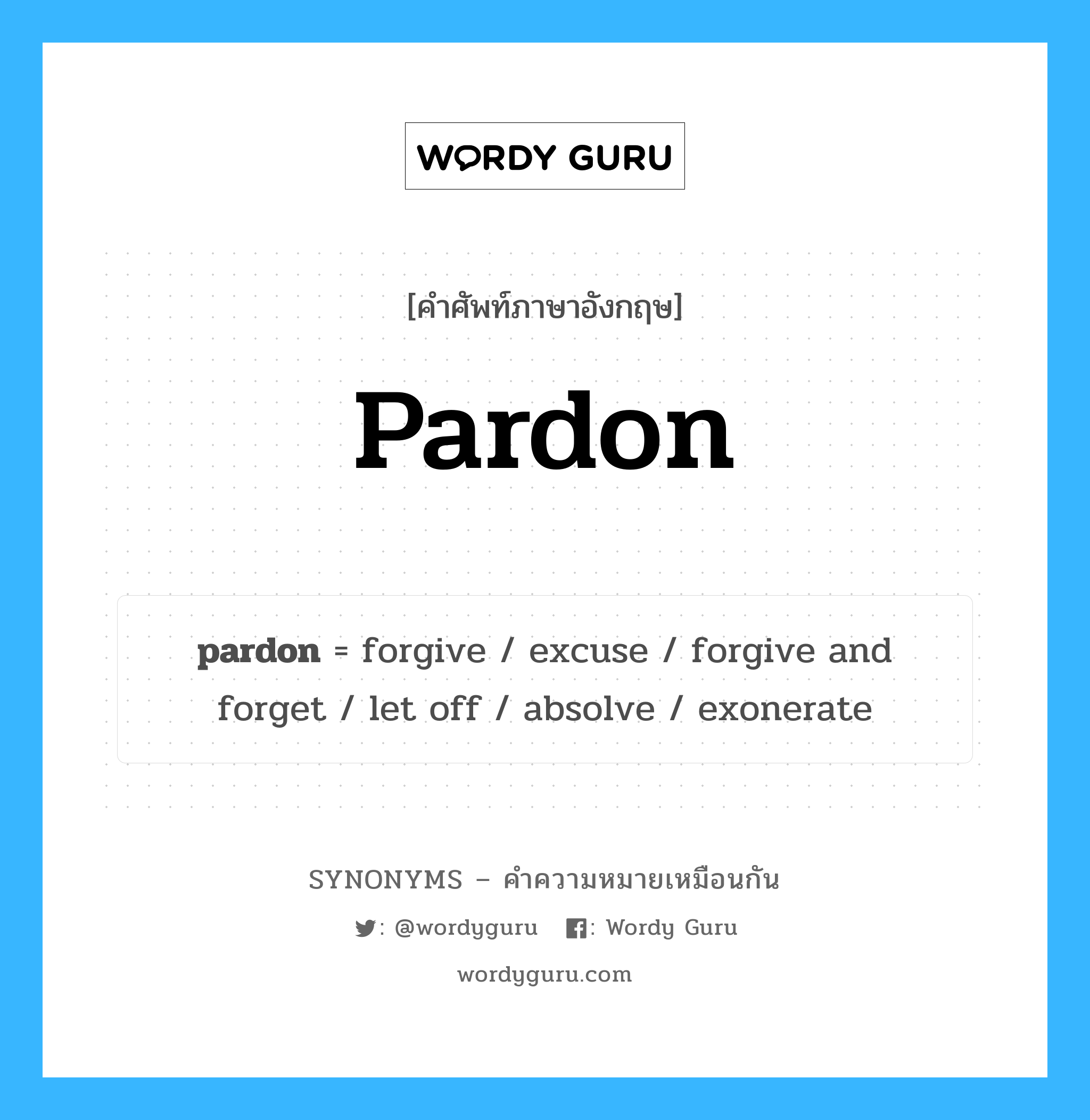 exonerate เป็นหนึ่งใน pardon และมีคำอื่น ๆ อีกดังนี้, คำศัพท์ภาษาอังกฤษ exonerate ความหมายคล้ายกันกับ pardon แปลว่า exonerate หมวด pardon