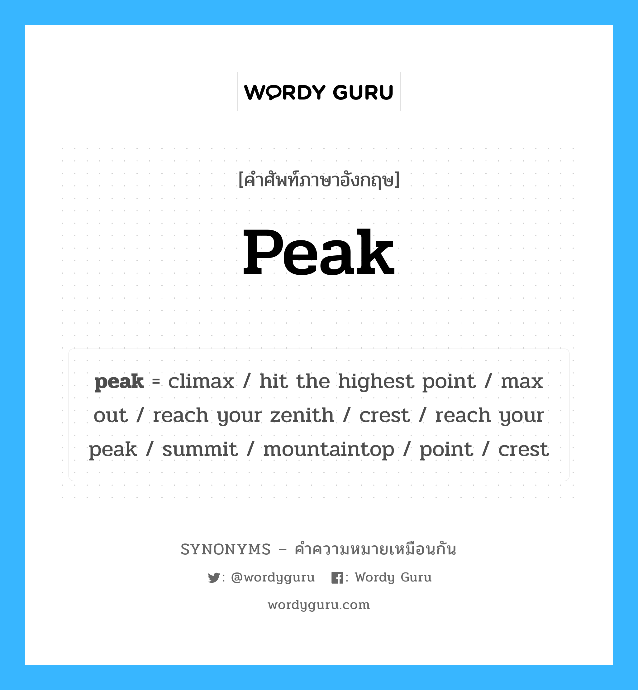 crest เป็นหนึ่งใน peak และมีคำอื่น ๆ อีกดังนี้, คำศัพท์ภาษาอังกฤษ crest ความหมายคล้ายกันกับ peak แปลว่า เครสท์ หมวด peak