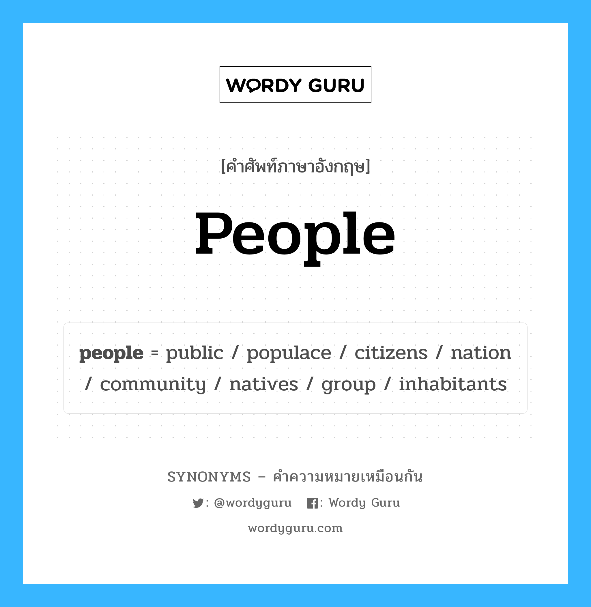 community เป็นหนึ่งใน people และมีคำอื่น ๆ อีกดังนี้, คำศัพท์ภาษาอังกฤษ community ความหมายคล้ายกันกับ people แปลว่า ชุมชน หมวด people