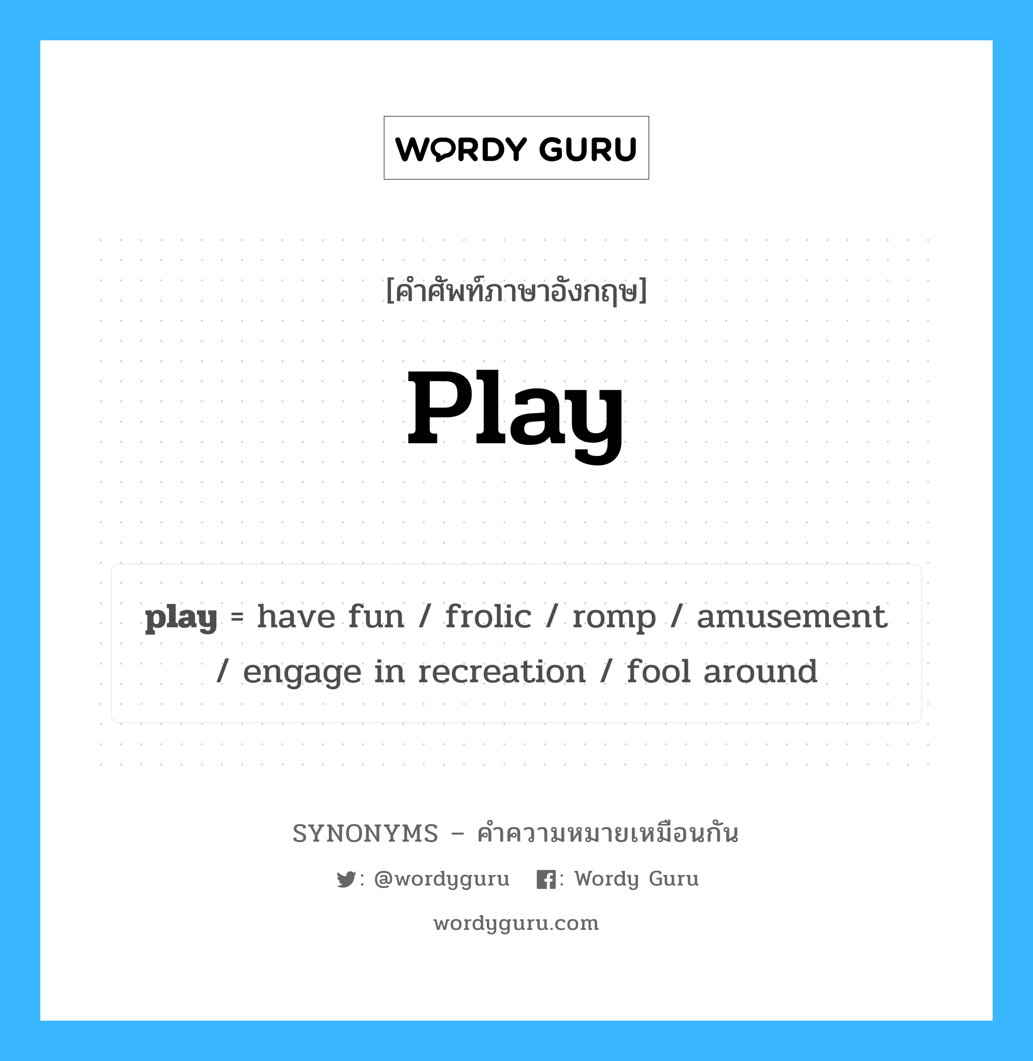 play เป็นหนึ่งใน have fun และมีคำอื่น ๆ อีกดังนี้, คำศัพท์ภาษาอังกฤษ play ความหมายคล้ายกันกับ have fun แปลว่า ขอให้สนุก หมวด have fun