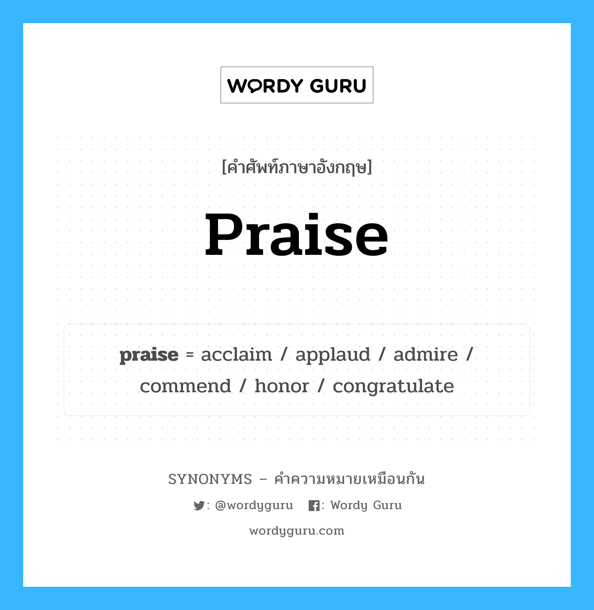 congratulate เป็นหนึ่งใน praise และมีคำอื่น ๆ อีกดังนี้, คำศัพท์ภาษาอังกฤษ congratulate ความหมายคล้ายกันกับ praise แปลว่า ขอแสดงความยินดี หมวด praise