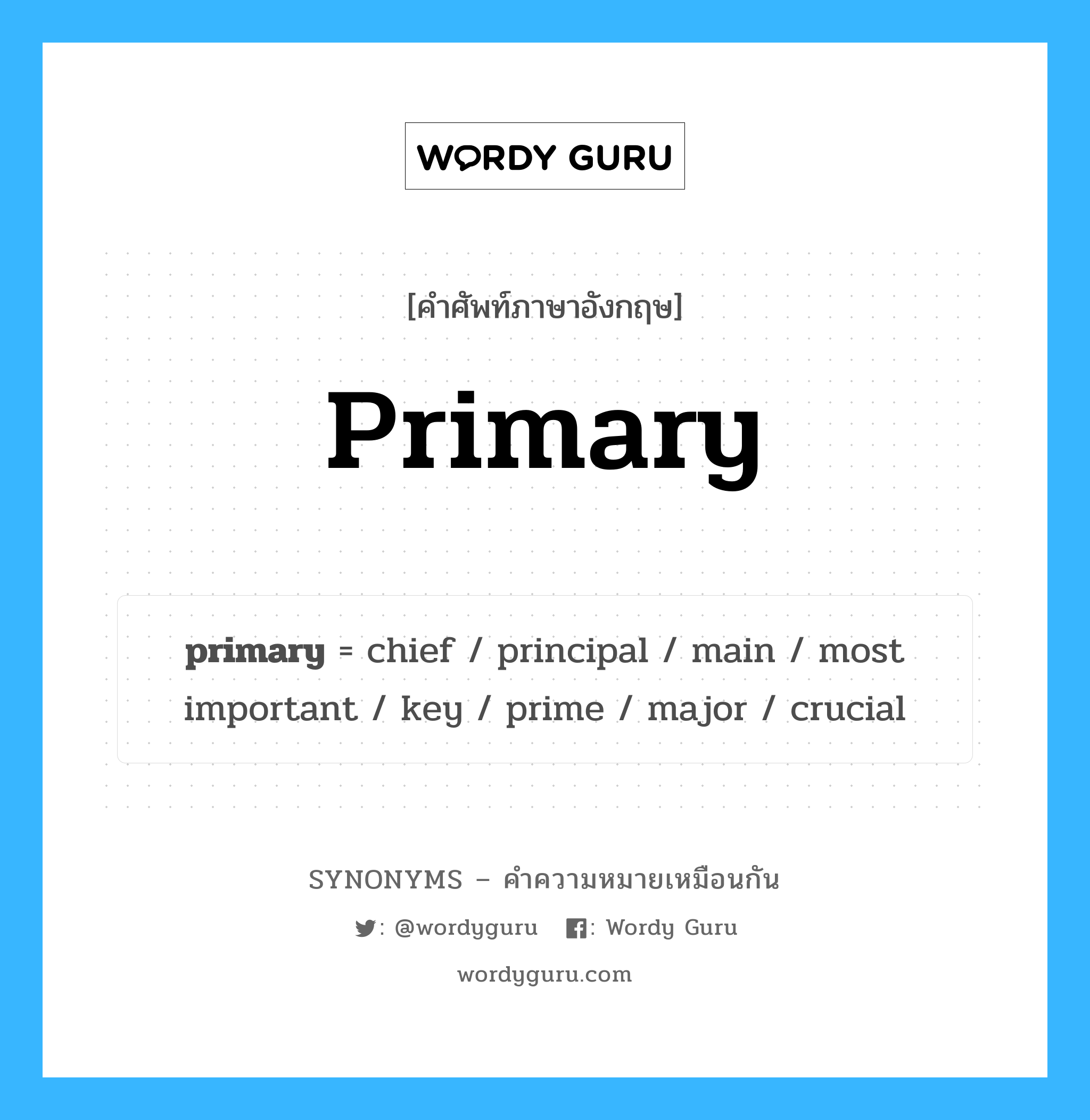 most important เป็นหนึ่งใน primary และมีคำอื่น ๆ อีกดังนี้, คำศัพท์ภาษาอังกฤษ most important ความหมายคล้ายกันกับ primary แปลว่า สำคัญที่สุด หมวด primary