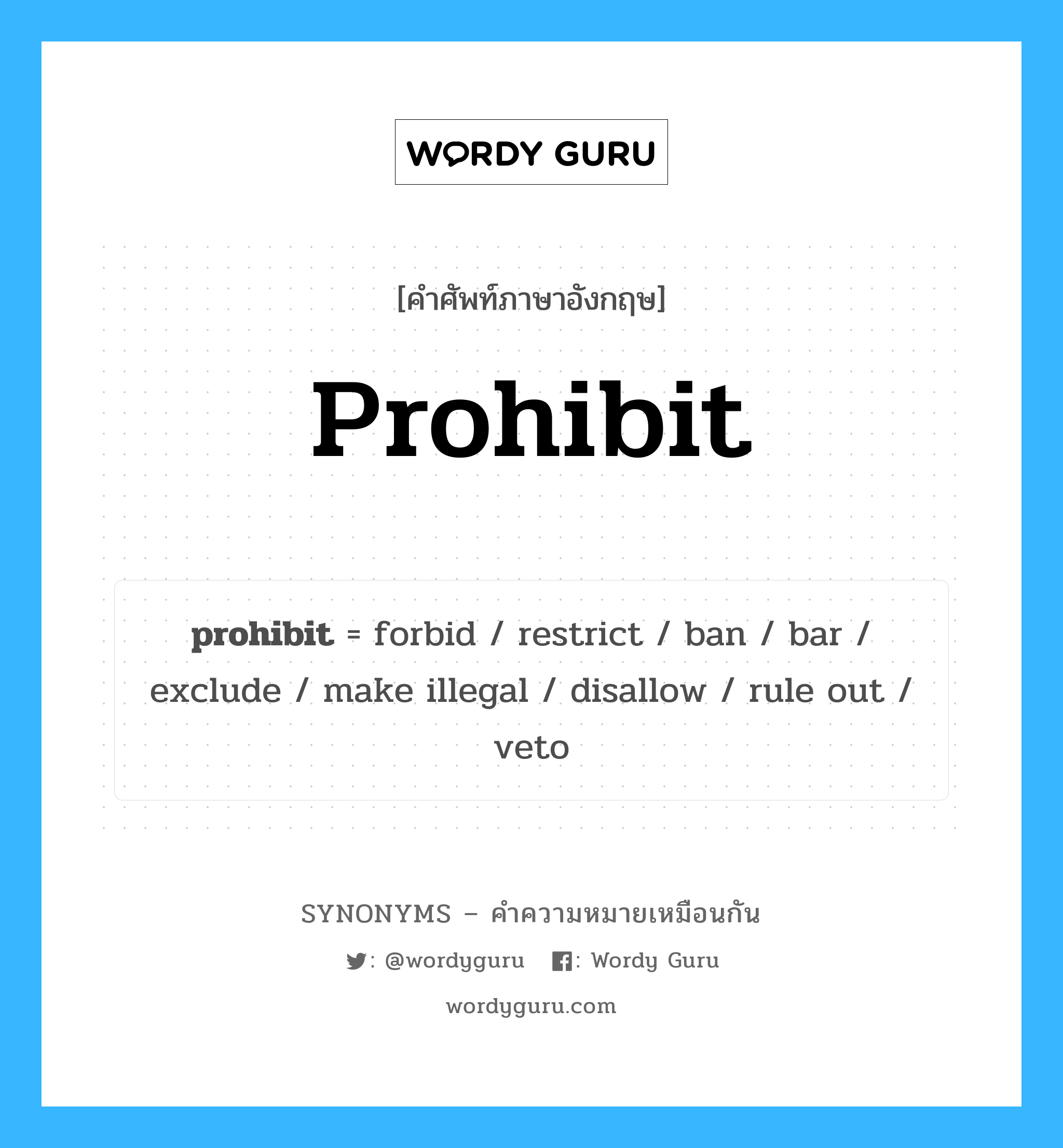 prohibit เป็นหนึ่งใน forbid และมีคำอื่น ๆ อีกดังนี้, คำศัพท์ภาษาอังกฤษ prohibit ความหมายคล้ายกันกับ forbid แปลว่า ห้าม หมวด forbid