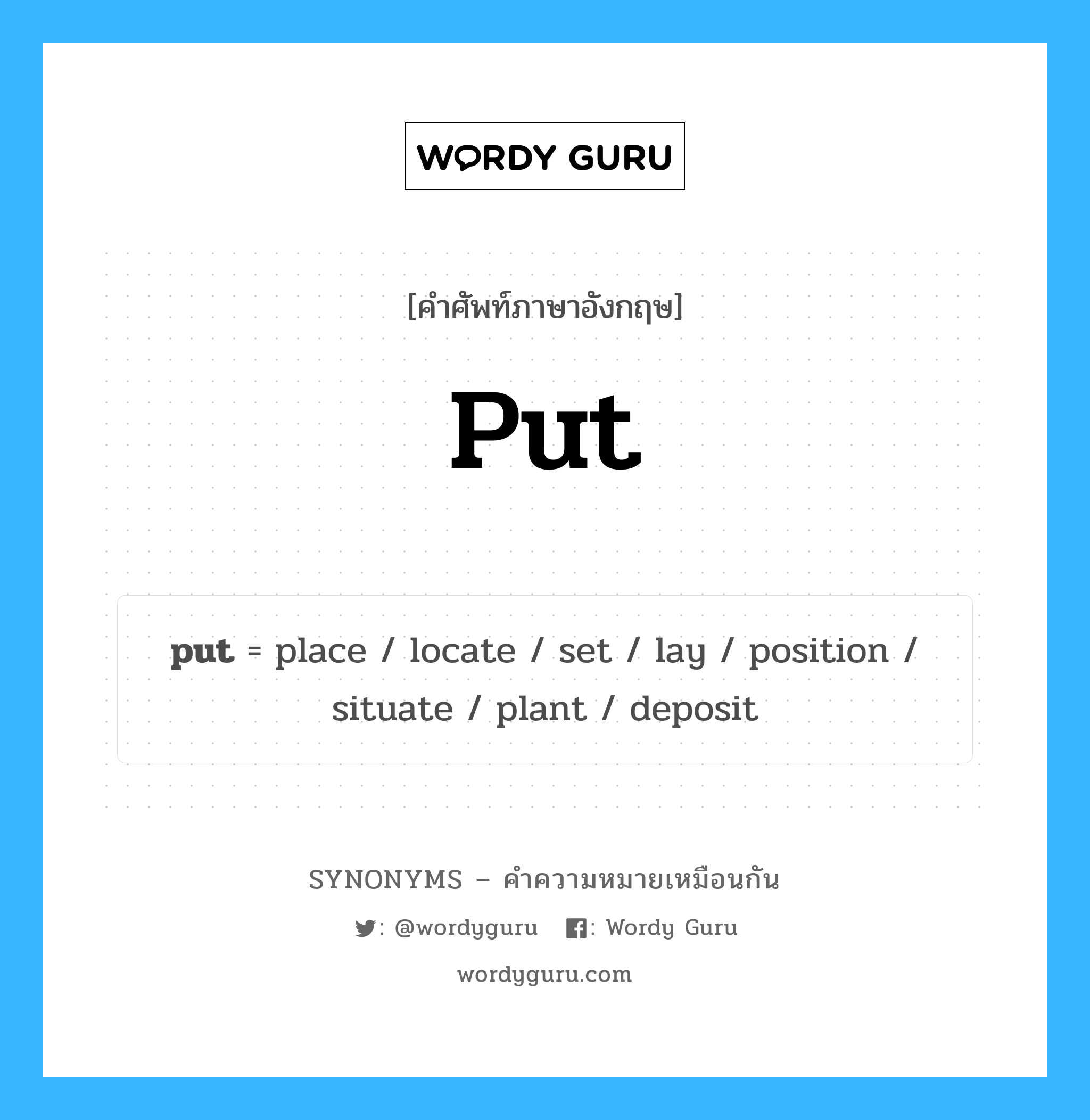 put เป็นหนึ่งใน plant และมีคำอื่น ๆ อีกดังนี้, คำศัพท์ภาษาอังกฤษ put ความหมายคล้ายกันกับ plant แปลว่า โรงงาน หมวด plant