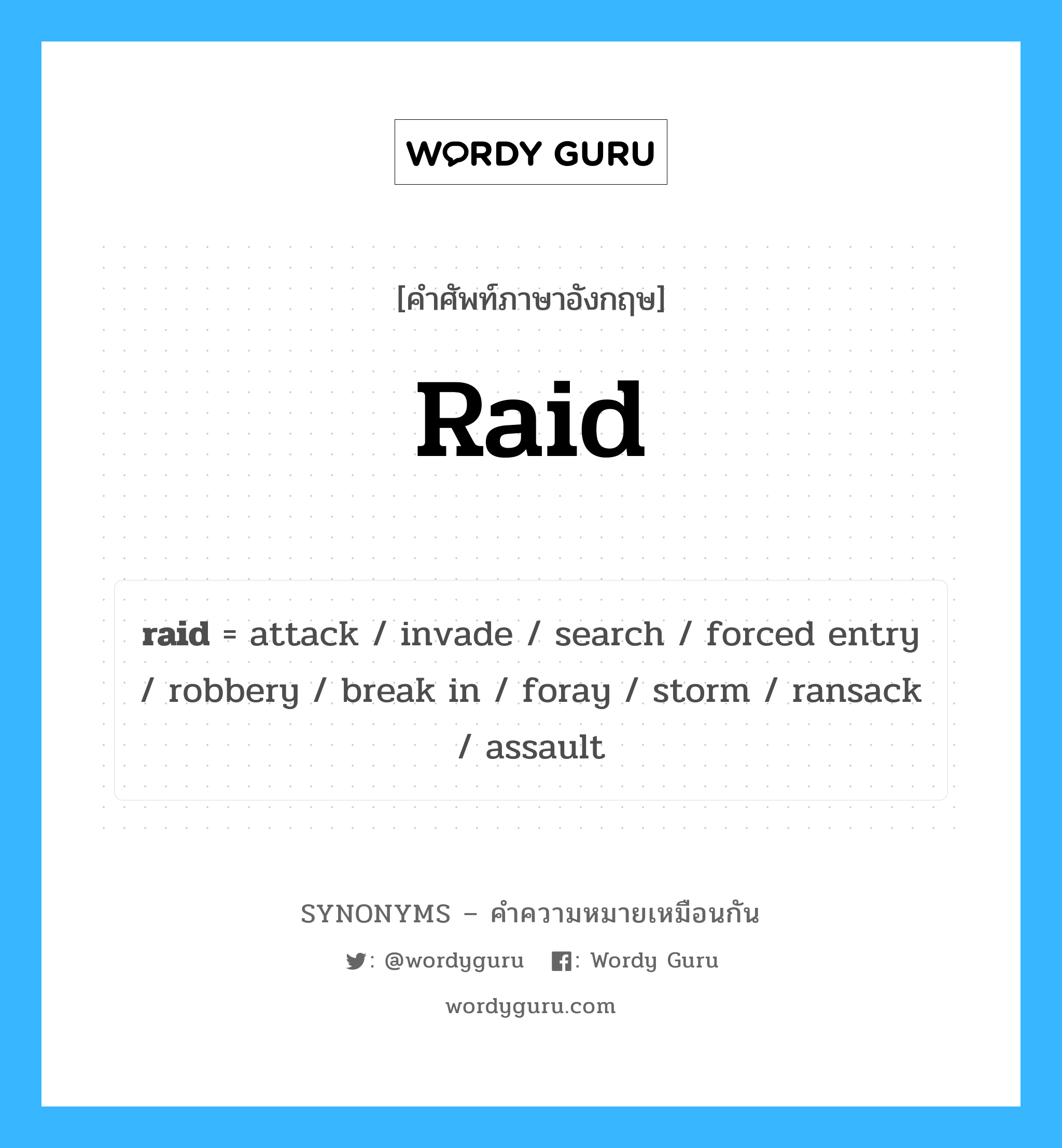 raid เป็นหนึ่งใน attack และมีคำอื่น ๆ อีกดังนี้, คำศัพท์ภาษาอังกฤษ raid ความหมายคล้ายกันกับ attack แปลว่า โจมตี หมวด attack