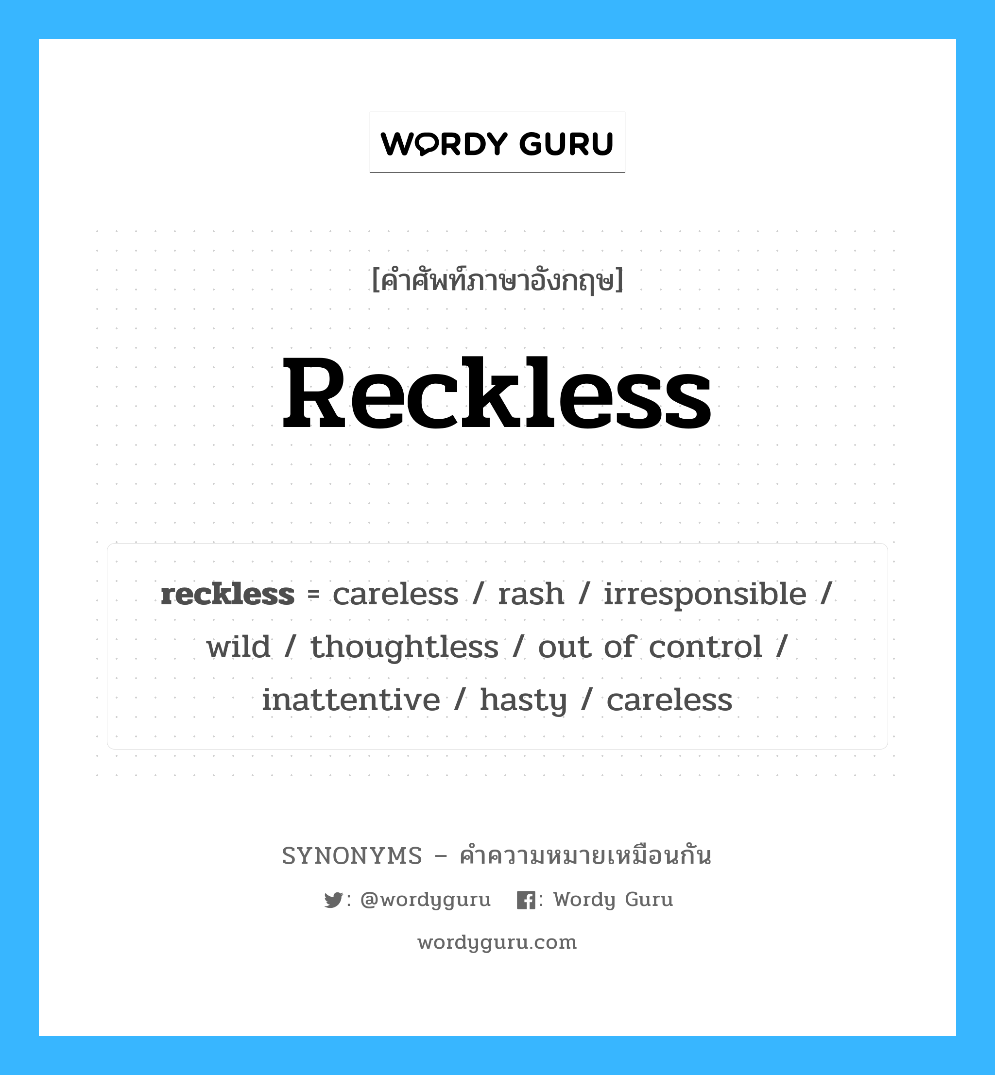 careless เป็นหนึ่งใน reckless และมีคำอื่น ๆ อีกดังนี้, คำศัพท์ภาษาอังกฤษ careless ความหมายคล้ายกันกับ reckless แปลว่า ไม่ระมัดระวัง หมวด reckless