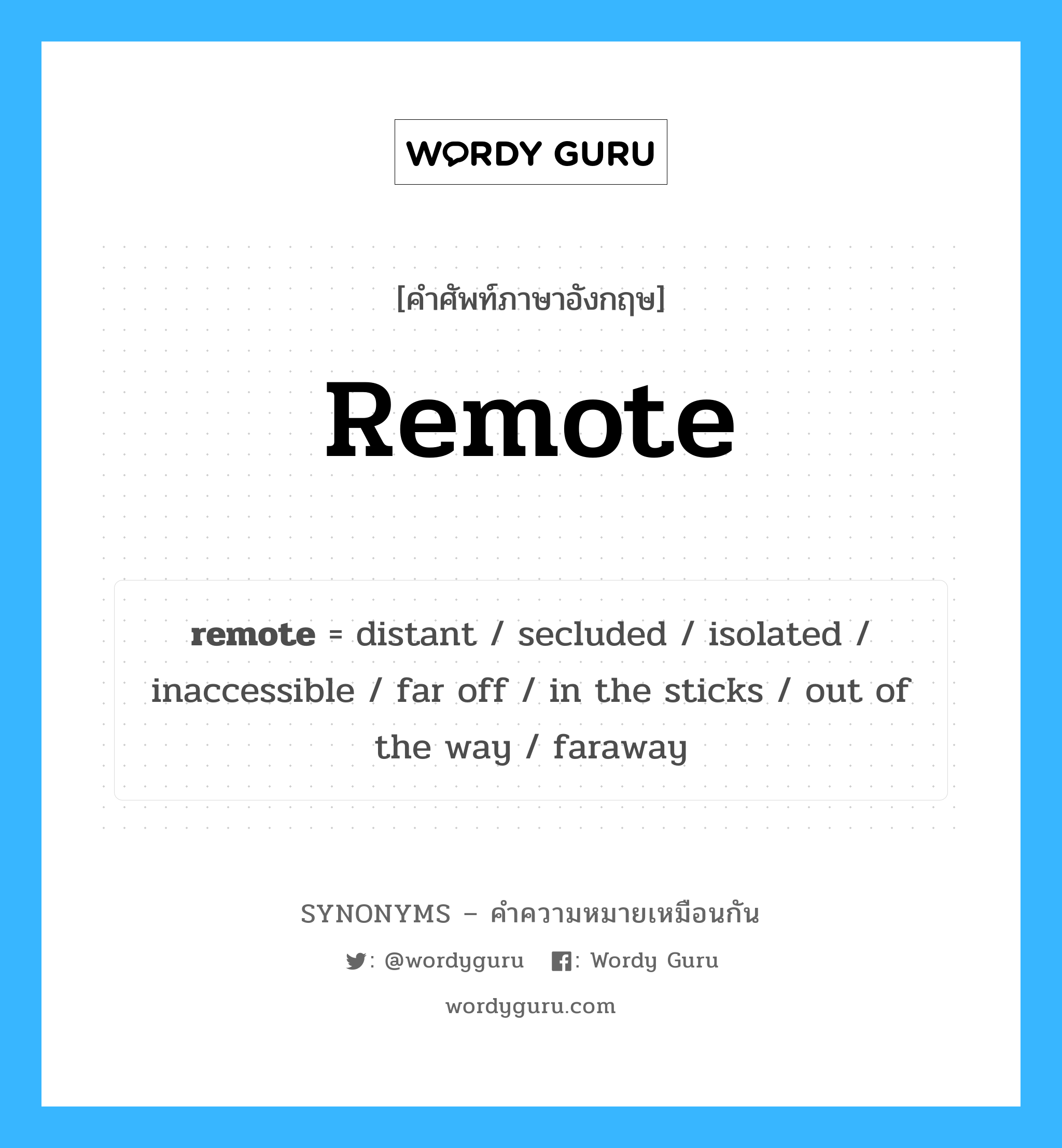 remote เป็นหนึ่งใน faraway และมีคำอื่น ๆ อีกดังนี้, คำศัพท์ภาษาอังกฤษ remote ความหมายคล้ายกันกับ faraway แปลว่า ห่างไกล หมวด faraway