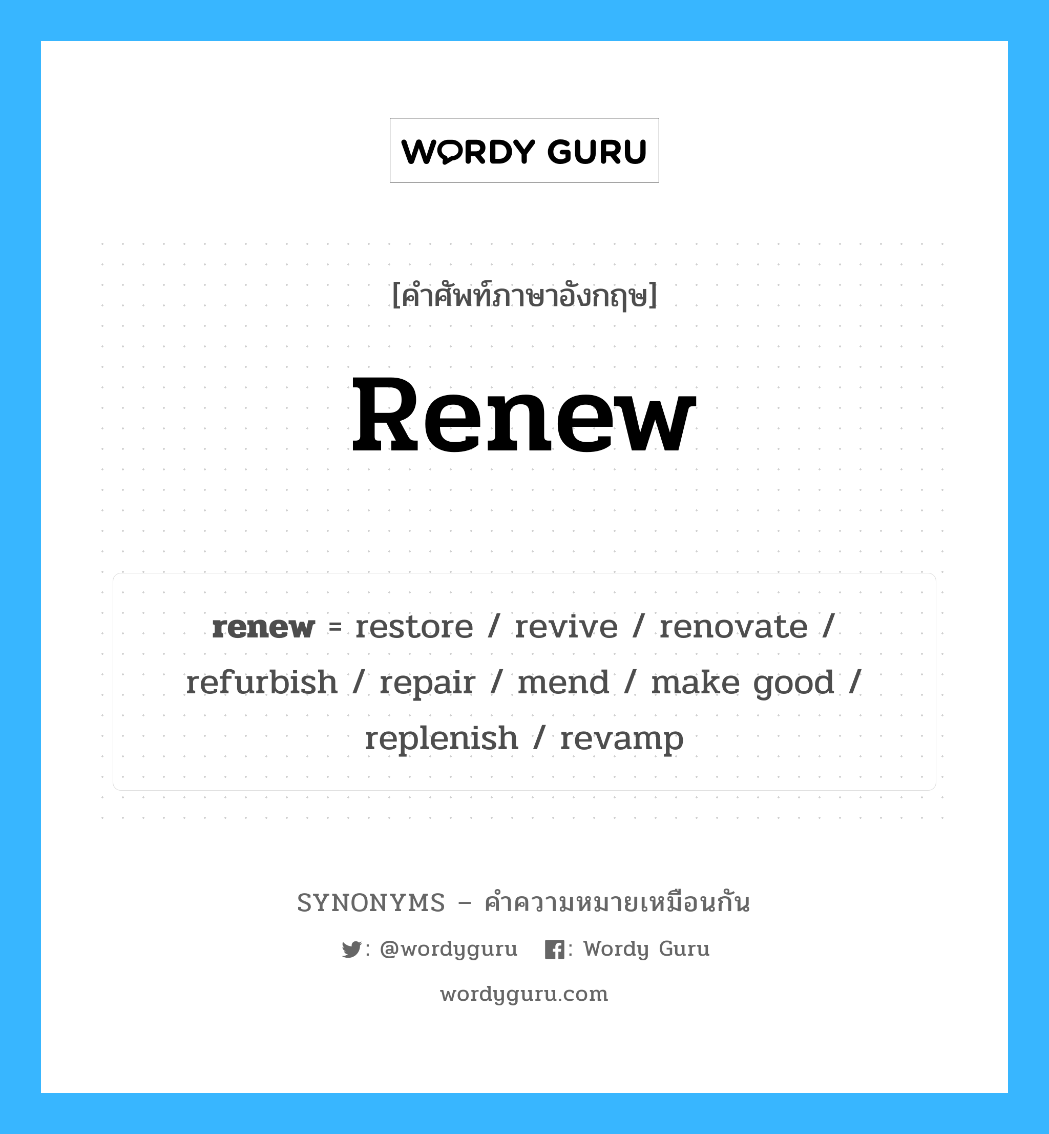restore เป็นหนึ่งใน mend และมีคำอื่น ๆ อีกดังนี้, คำศัพท์ภาษาอังกฤษ restore ความหมายคล้ายกันกับ renew แปลว่า การคืนค่า หมวด renew
