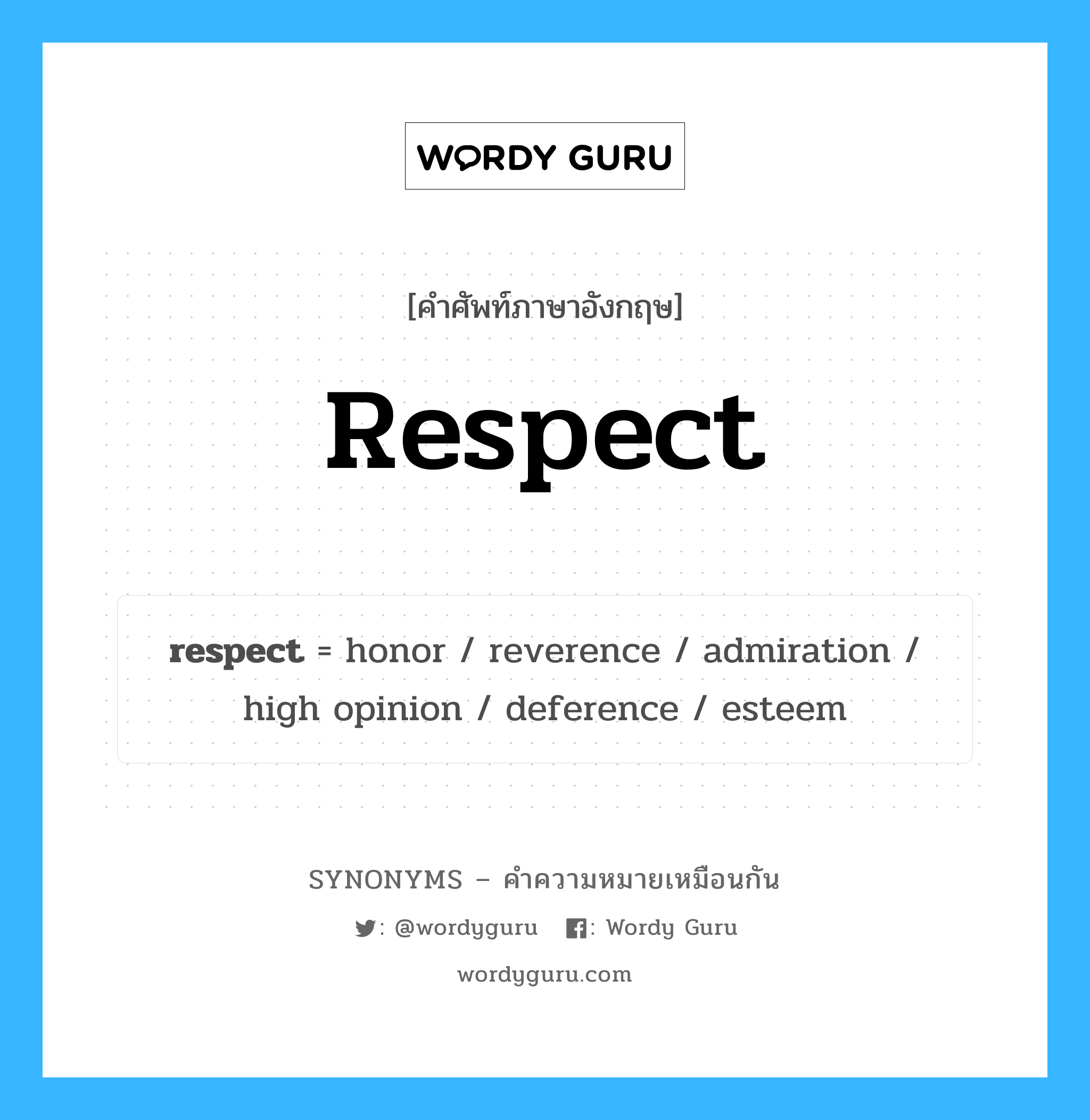 esteem เป็นหนึ่งใน respect และมีคำอื่น ๆ อีกดังนี้, คำศัพท์ภาษาอังกฤษ esteem ความหมายคล้ายกันกับ respect แปลว่า เห็นคุณค่า หมวด respect
