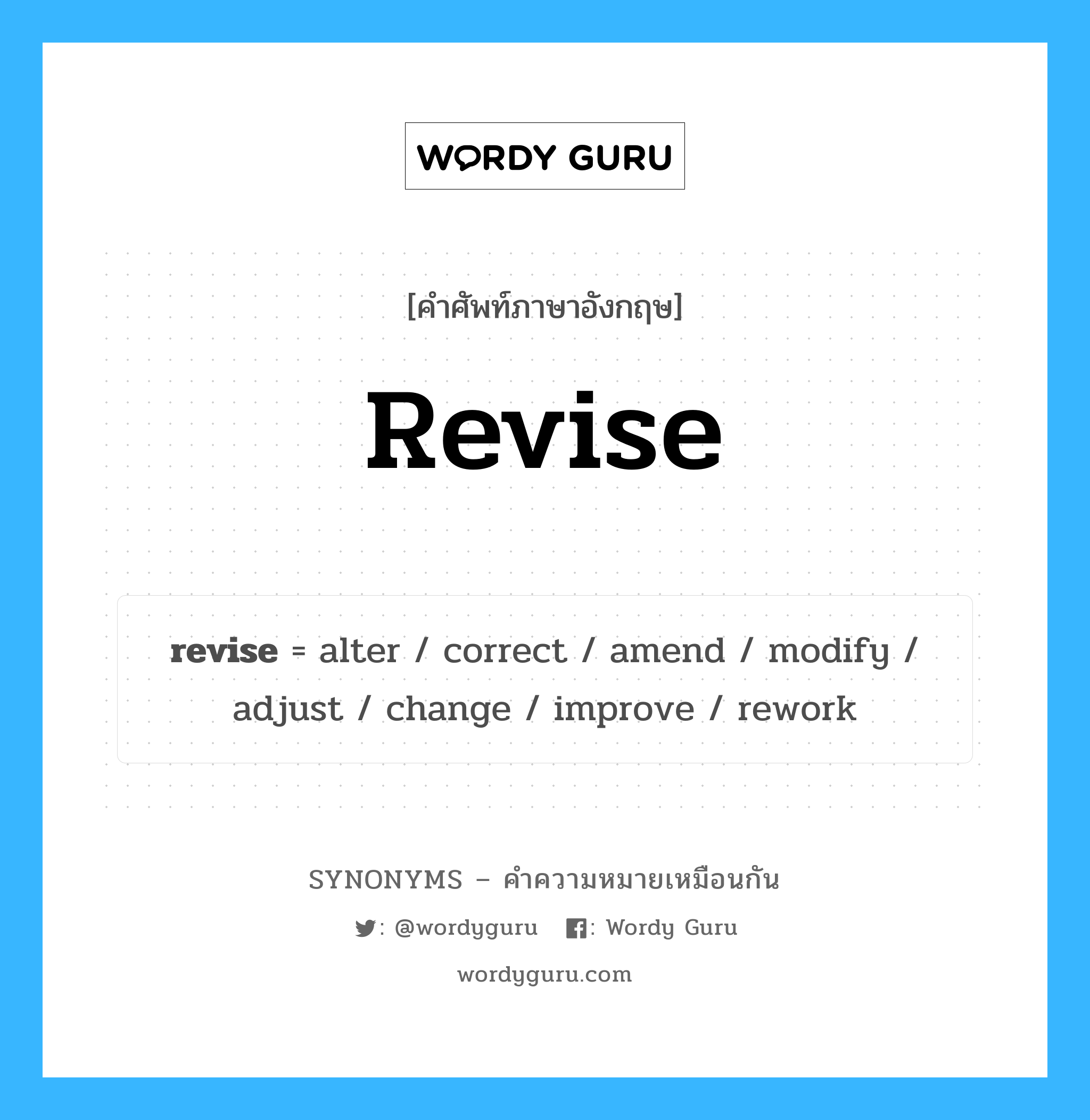 revise เป็นหนึ่งใน adjust และมีคำอื่น ๆ อีกดังนี้, คำศัพท์ภาษาอังกฤษ revise ความหมายคล้ายกันกับ adjust แปลว่า ปรับ หมวด adjust