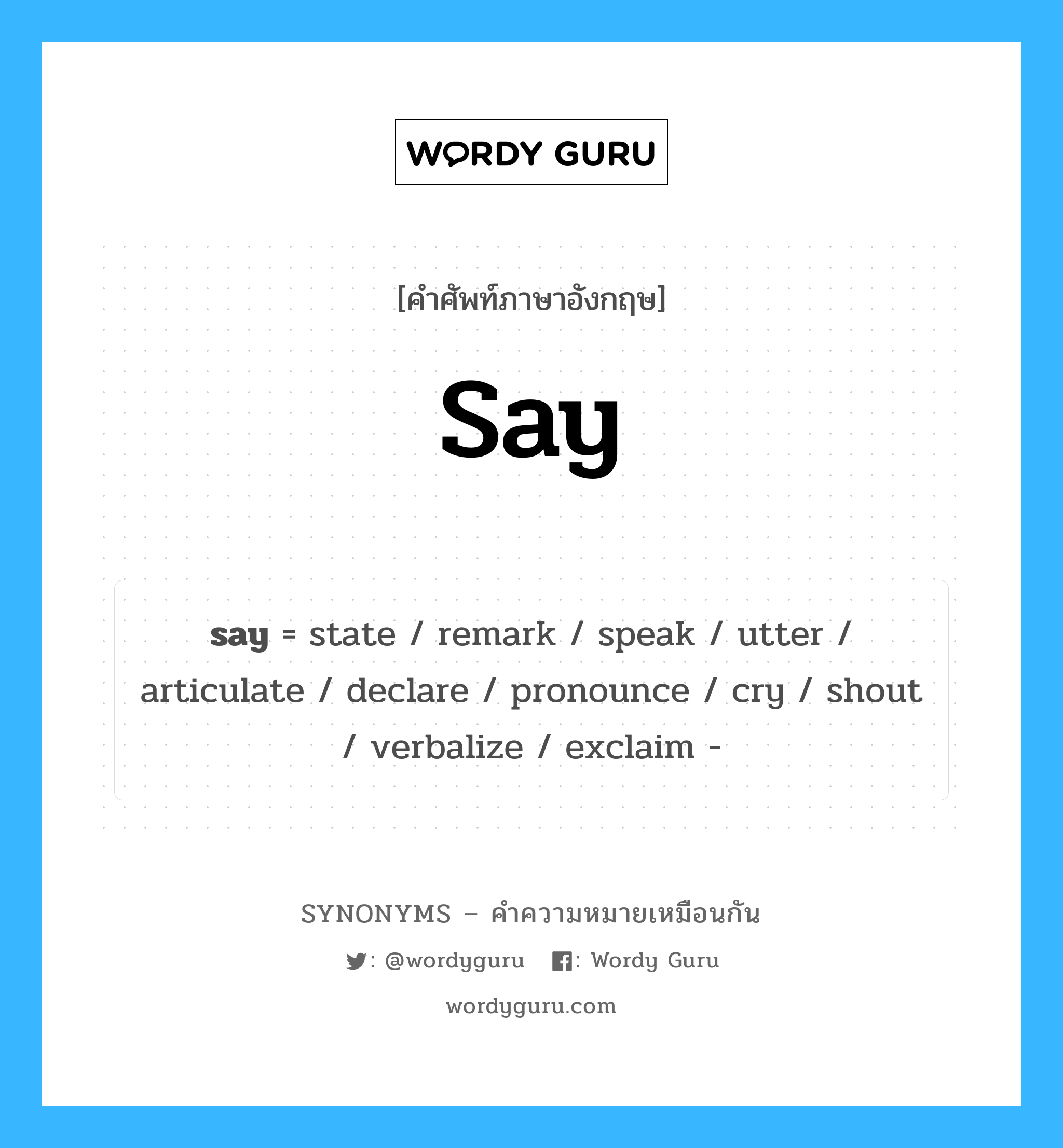 speak เป็นหนึ่งใน say และมีคำอื่น ๆ อีกดังนี้, คำศัพท์ภาษาอังกฤษ speak ความหมายคล้ายกันกับ say แปลว่า พูด หมวด say