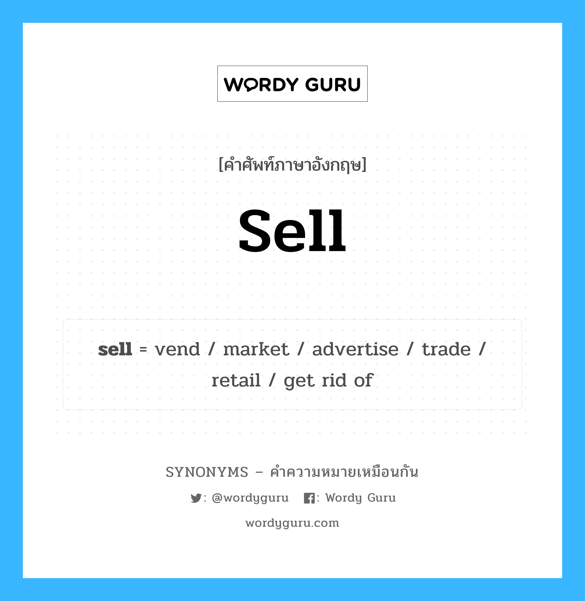 retail เป็นหนึ่งใน sell และมีคำอื่น ๆ อีกดังนี้, คำศัพท์ภาษาอังกฤษ retail ความหมายคล้ายกันกับ sell แปลว่า ขายปลีก หมวด sell