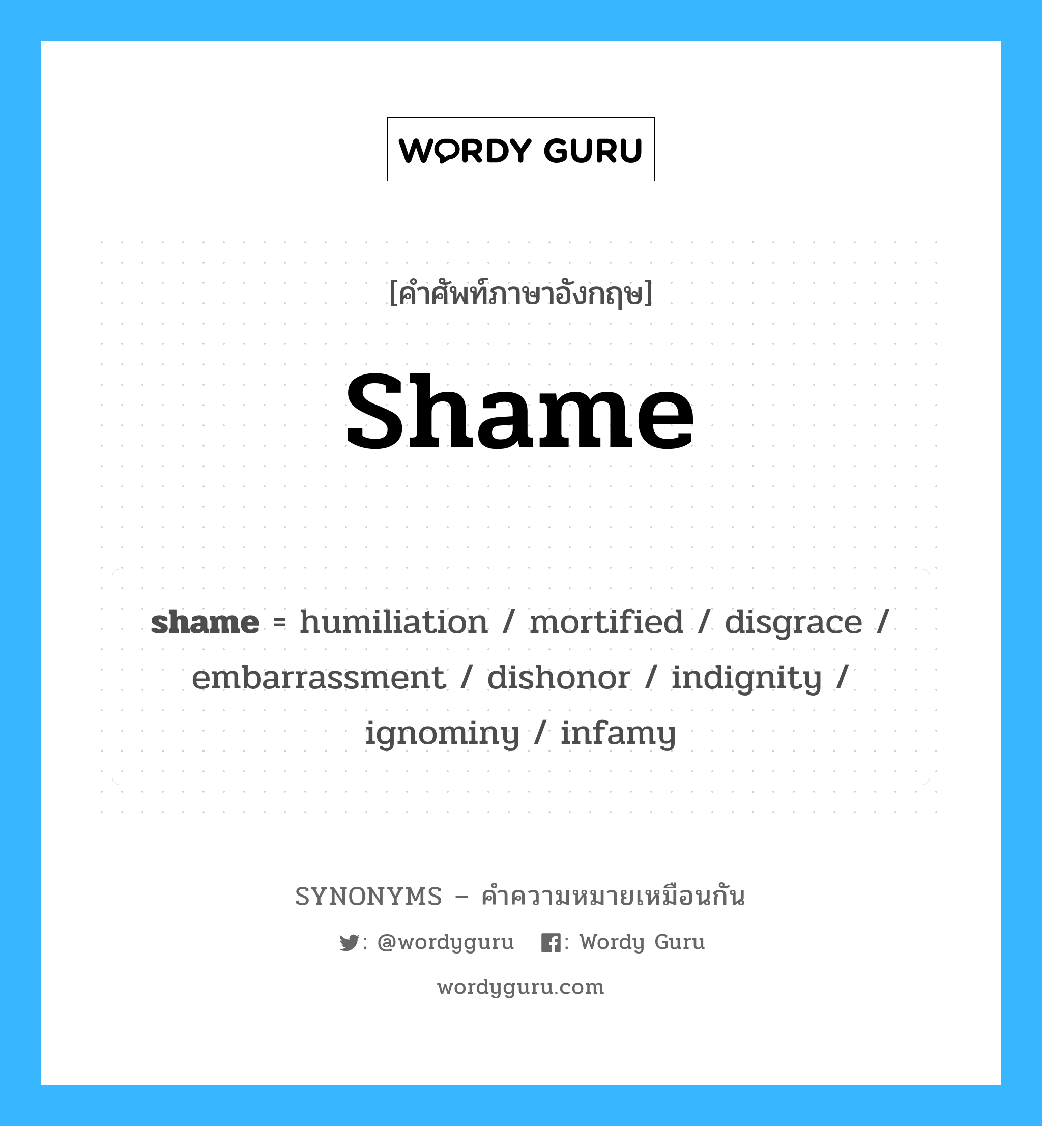 shame เป็นหนึ่งใน humiliation และมีคำอื่น ๆ อีกดังนี้, คำศัพท์ภาษาอังกฤษ shame ความหมายคล้ายกันกับ humiliation แปลว่า ความอัปยศอดสู หมวด humiliation