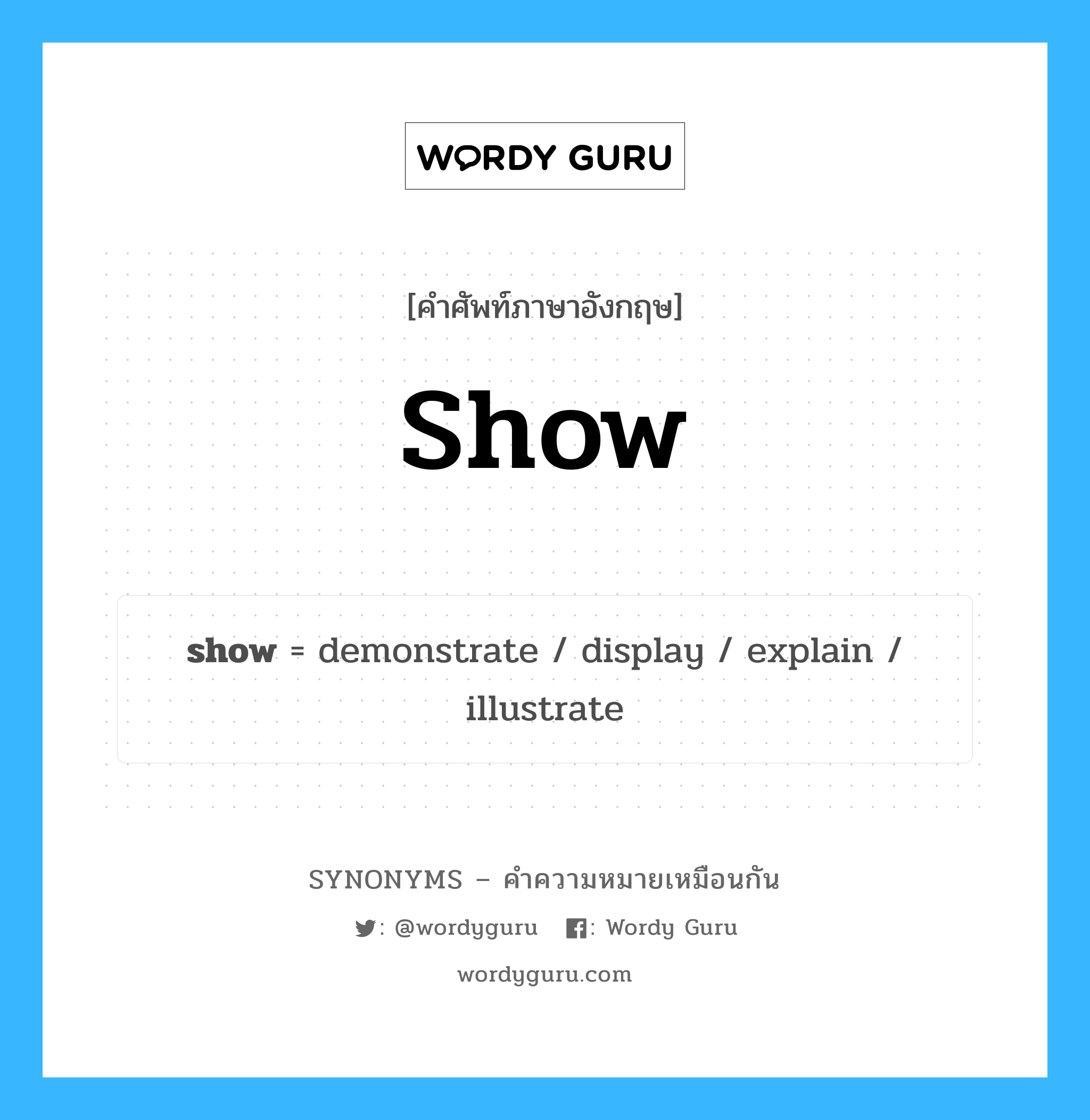 show เป็นหนึ่งใน display และมีคำอื่น ๆ อีกดังนี้, คำศัพท์ภาษาอังกฤษ show ความหมายคล้ายกันกับ display แปลว่า จอแสดงผล หมวด display