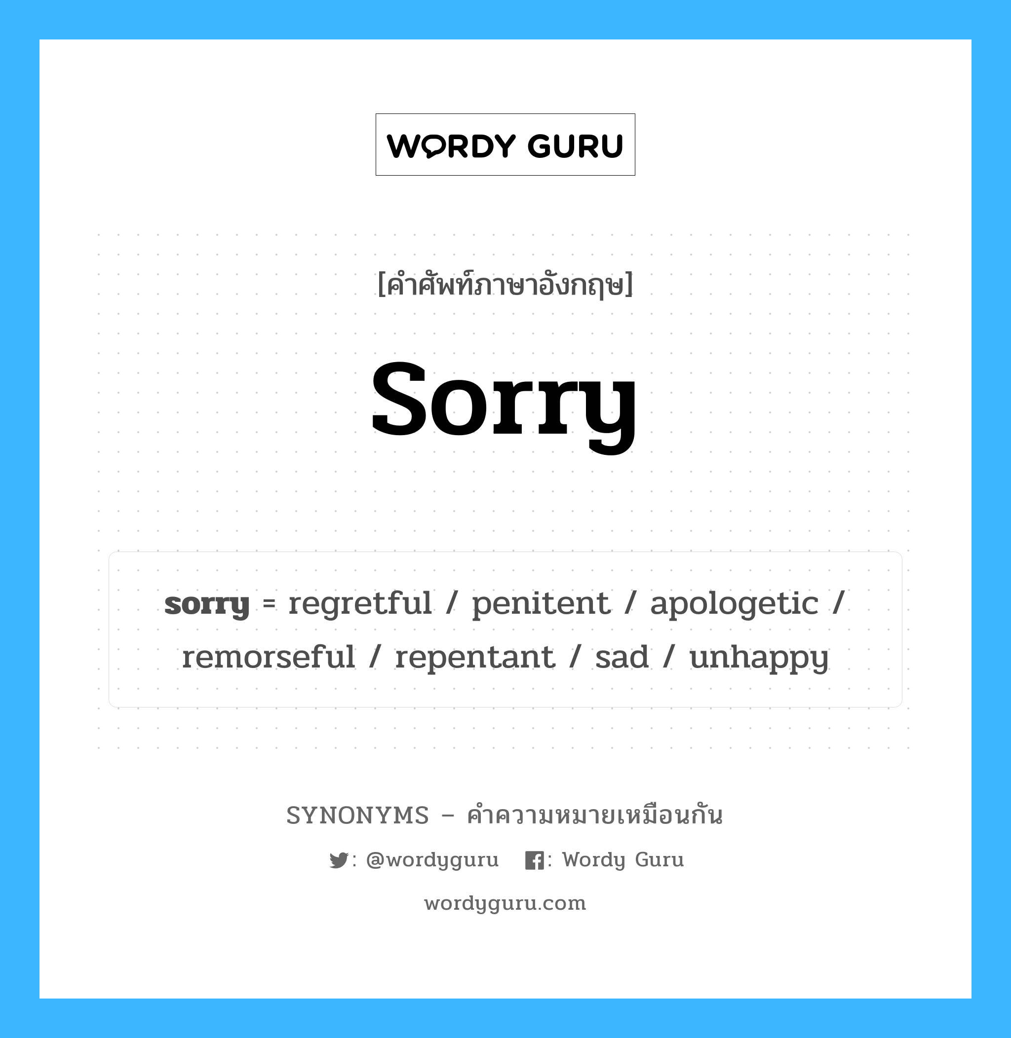 unhappy เป็นหนึ่งใน sorry และมีคำอื่น ๆ อีกดังนี้, คำศัพท์ภาษาอังกฤษ unhappy ความหมายคล้ายกันกับ sorry แปลว่า ไม่มีความสุข หมวด sorry