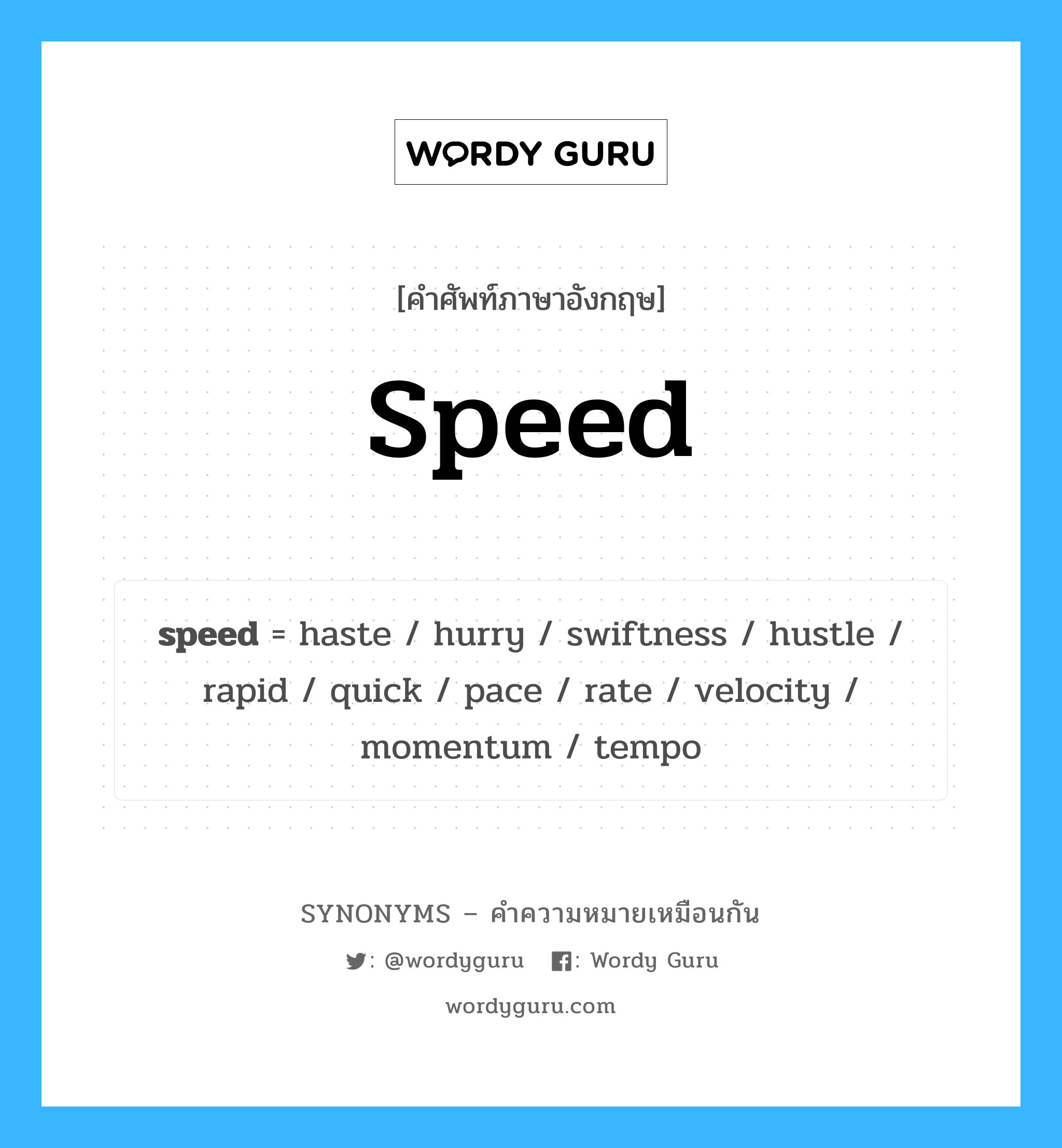 hurry เป็นหนึ่งใน speed และมีคำอื่น ๆ อีกดังนี้, คำศัพท์ภาษาอังกฤษ hurry ความหมายคล้ายกันกับ speed แปลว่า รีบ หมวด speed