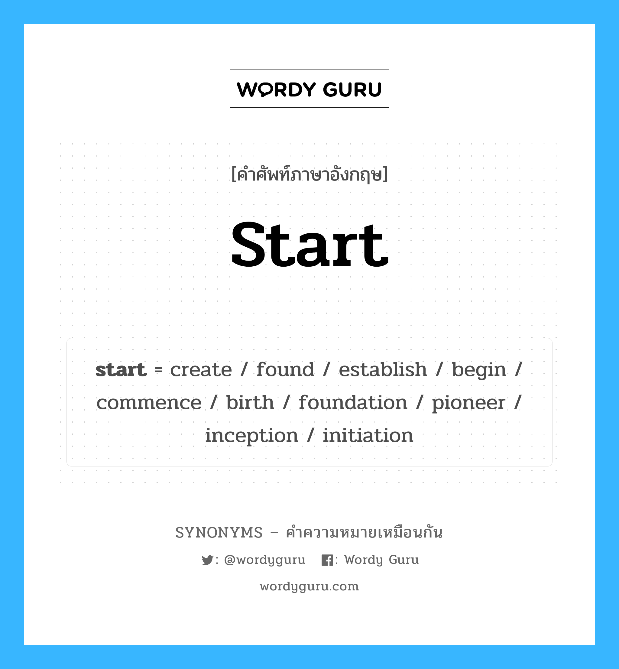 pioneer เป็นหนึ่งใน start และมีคำอื่น ๆ อีกดังนี้, คำศัพท์ภาษาอังกฤษ pioneer ความหมายคล้ายกันกับ start แปลว่า ผู้บุกเบิก หมวด start
