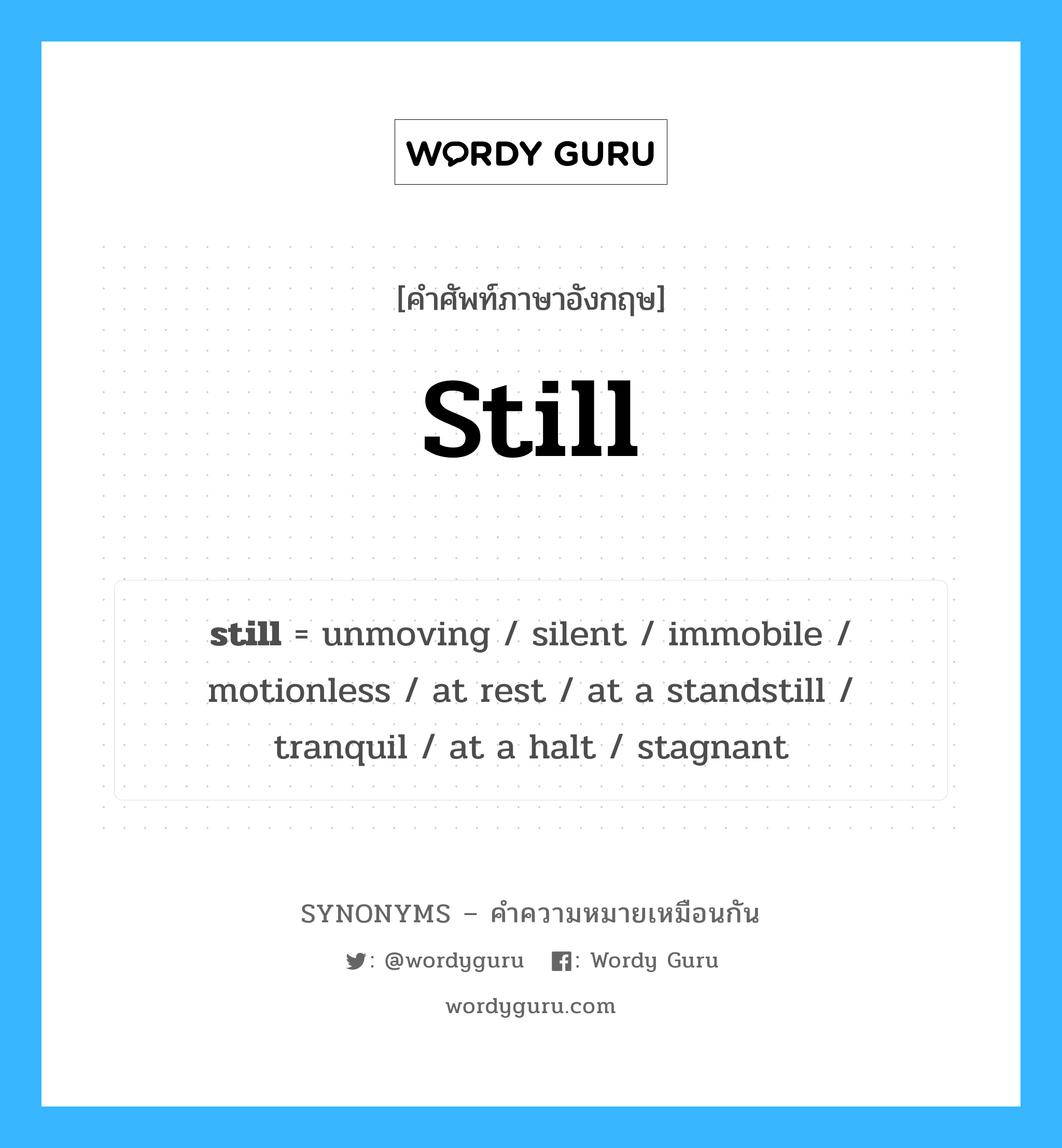 stagnant เป็นหนึ่งใน still และมีคำอื่น ๆ อีกดังนี้, คำศัพท์ภาษาอังกฤษ stagnant ความหมายคล้ายกันกับ still แปลว่า นิ่ง หมวด still