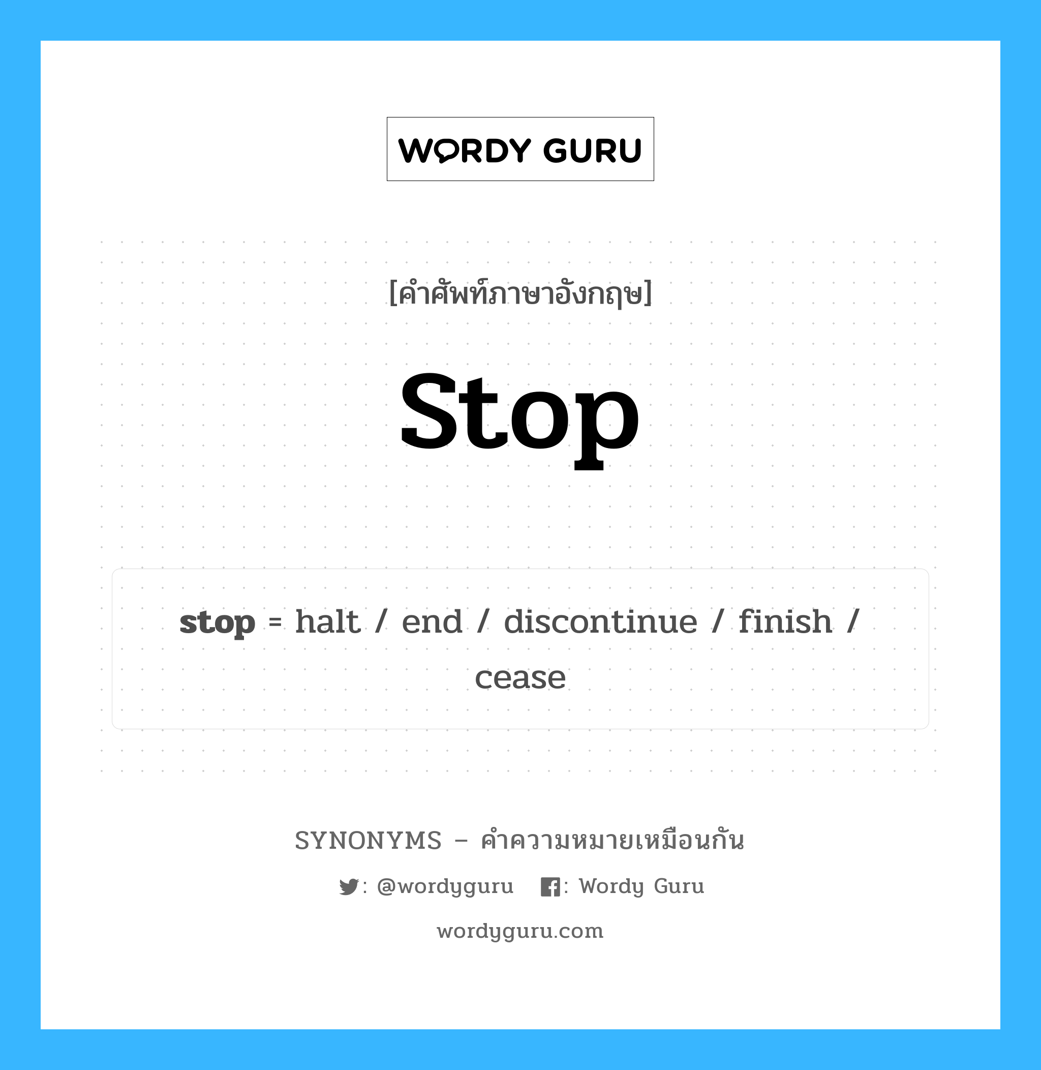 stop เป็นหนึ่งใน finish และมีคำอื่น ๆ อีกดังนี้, คำศัพท์ภาษาอังกฤษ stop ความหมายคล้ายกันกับ finish แปลว่า เสร็จสิ้น หมวด finish
