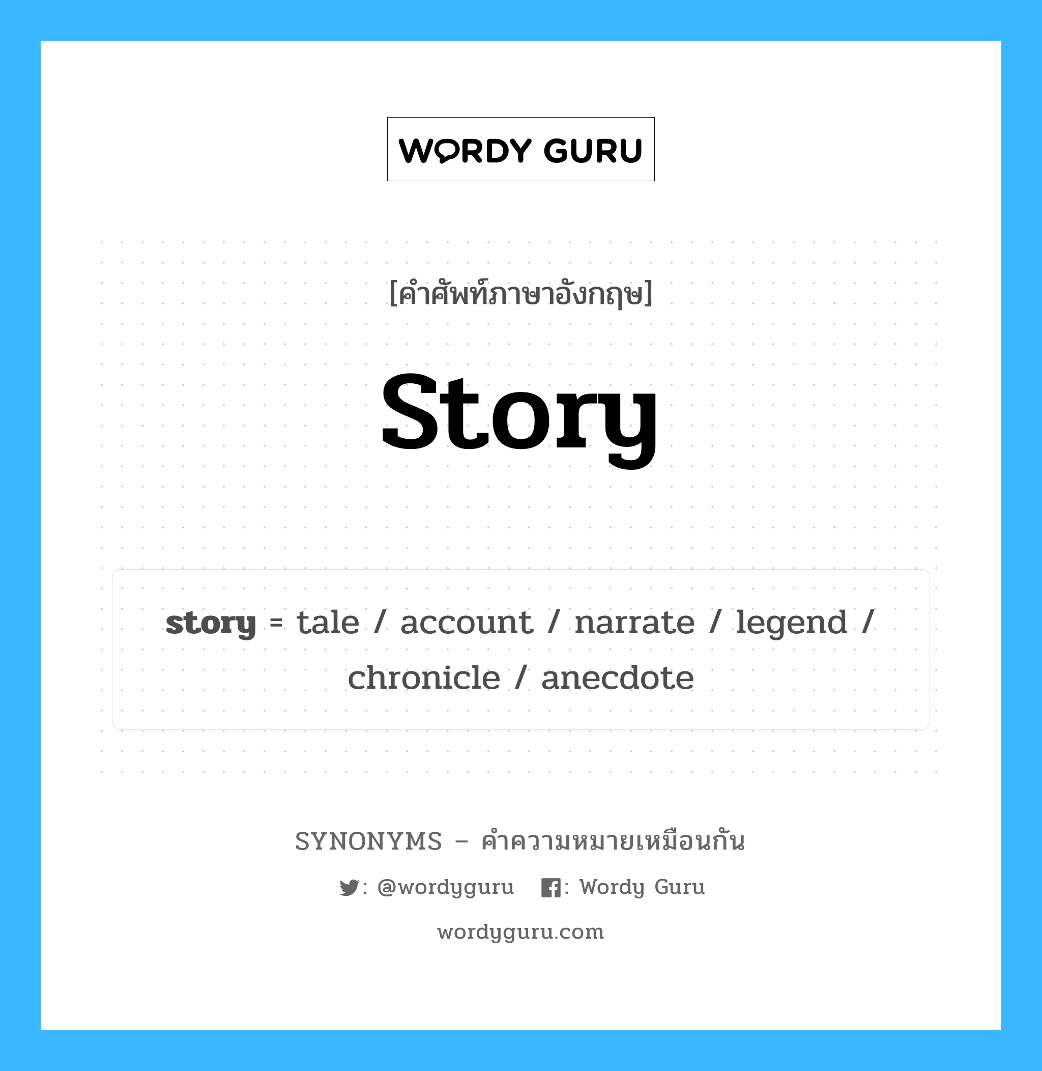 tale เป็นหนึ่งใน story และมีคำอื่น ๆ อีกดังนี้, คำศัพท์ภาษาอังกฤษ tale ความหมายคล้ายกันกับ story แปลว่า เรื่อง หมวด story