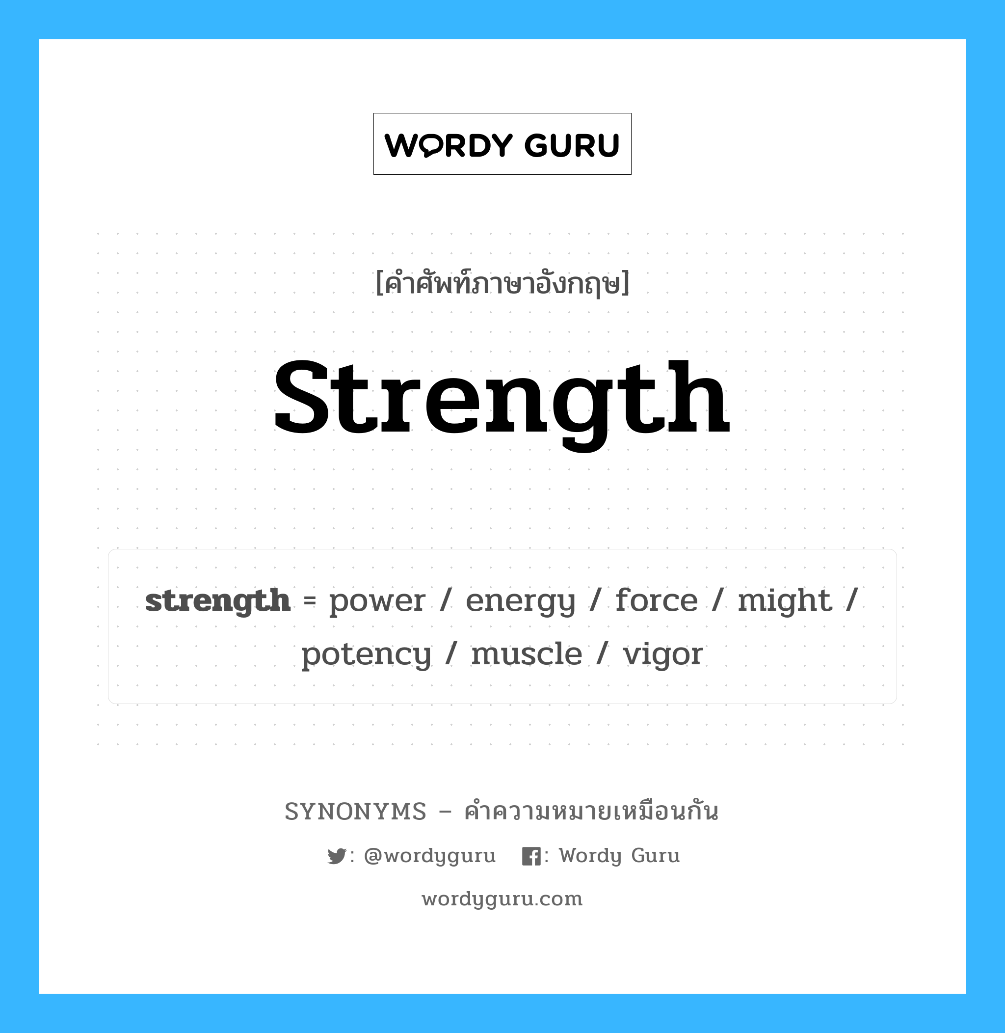 energy เป็นหนึ่งใน strength และมีคำอื่น ๆ อีกดังนี้, คำศัพท์ภาษาอังกฤษ energy ความหมายคล้ายกันกับ strength แปลว่า พลังงาน หมวด strength