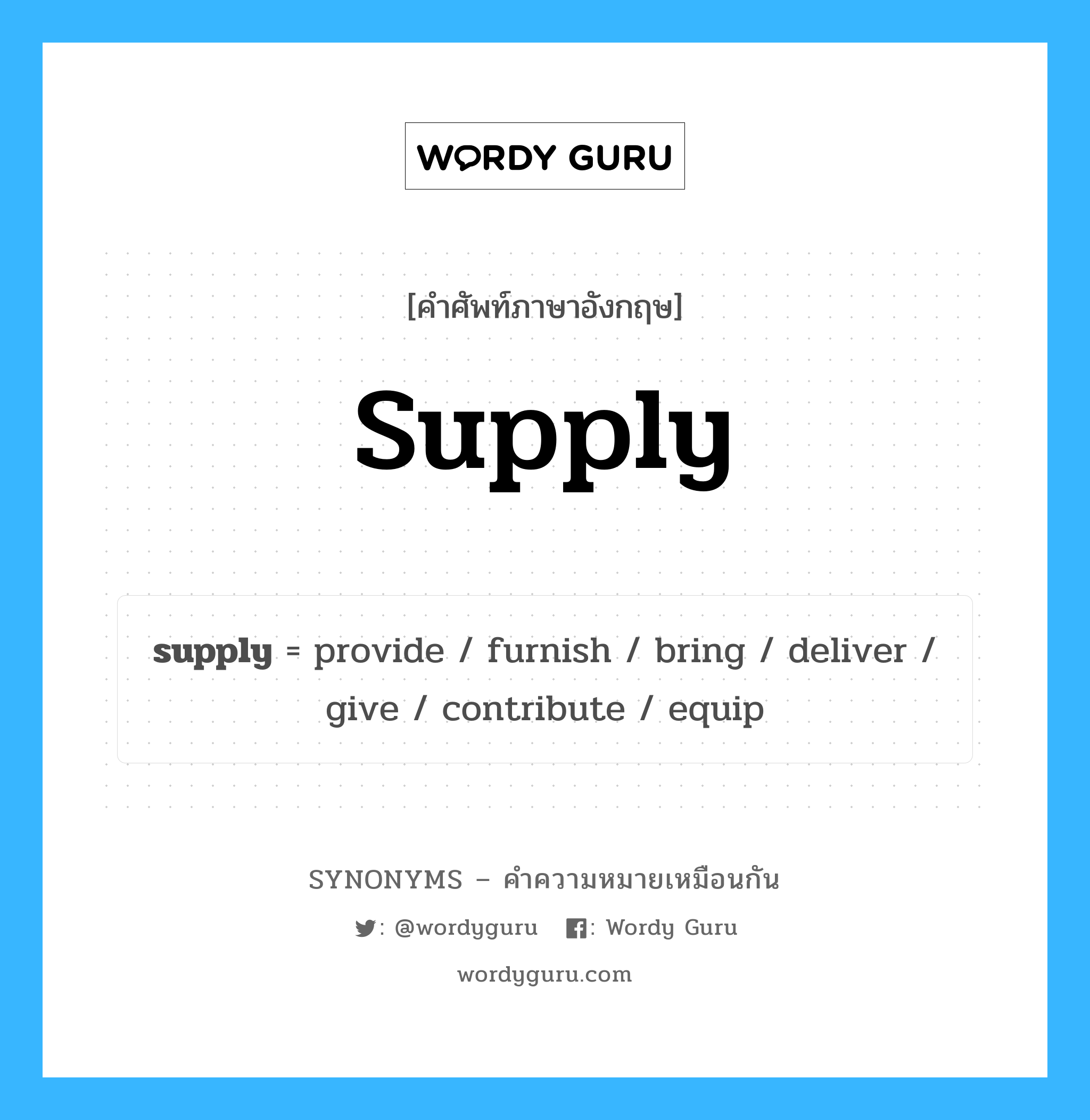 deliver เป็นหนึ่งใน supply และมีคำอื่น ๆ อีกดังนี้, คำศัพท์ภาษาอังกฤษ deliver ความหมายคล้ายกันกับ supply แปลว่า ส่ง หมวด supply