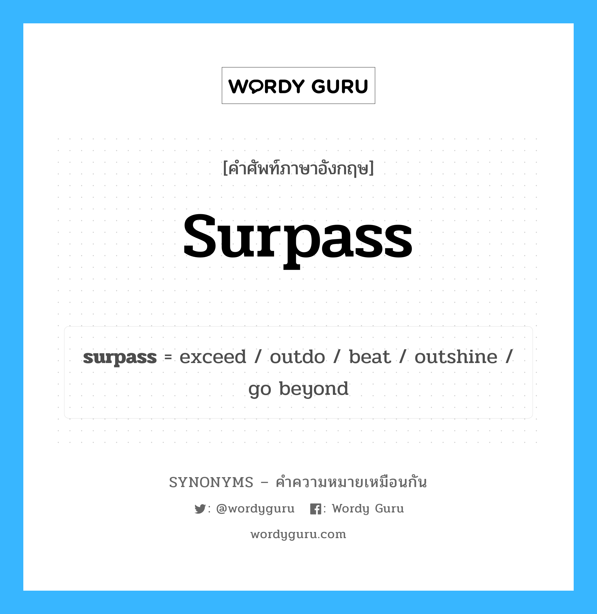surpass เป็นหนึ่งใน go beyond และมีคำอื่น ๆ อีกดังนี้, คำศัพท์ภาษาอังกฤษ surpass ความหมายคล้ายกันกับ go beyond แปลว่า ก้าวไกล หมวด go beyond