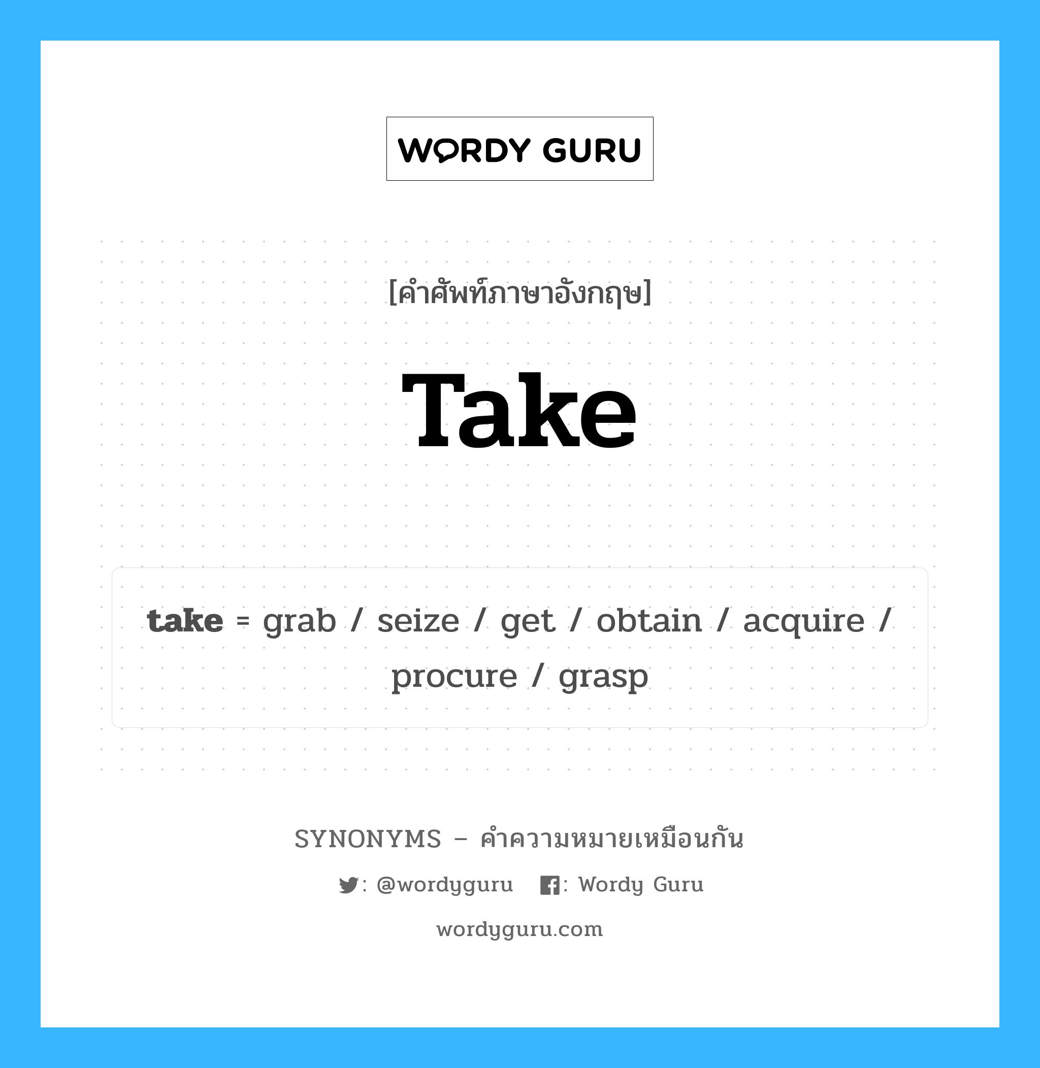 grab เป็นหนึ่งใน take และมีคำอื่น ๆ อีกดังนี้, คำศัพท์ภาษาอังกฤษ grab ความหมายคล้ายกันกับ take แปลว่า คว้า หมวด take