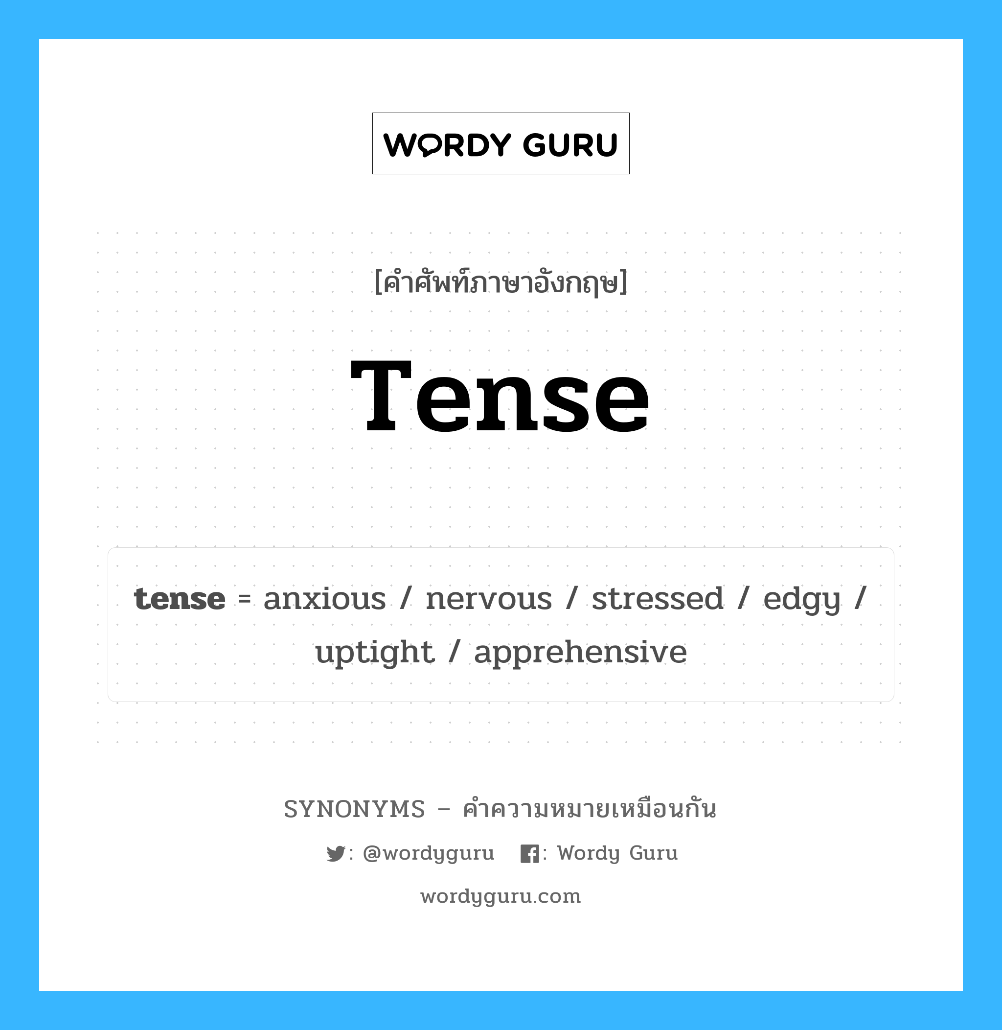 nervous เป็นหนึ่งใน tense และมีคำอื่น ๆ อีกดังนี้, คำศัพท์ภาษาอังกฤษ nervous ความหมายคล้ายกันกับ tense แปลว่า ประสาท หมวด tense