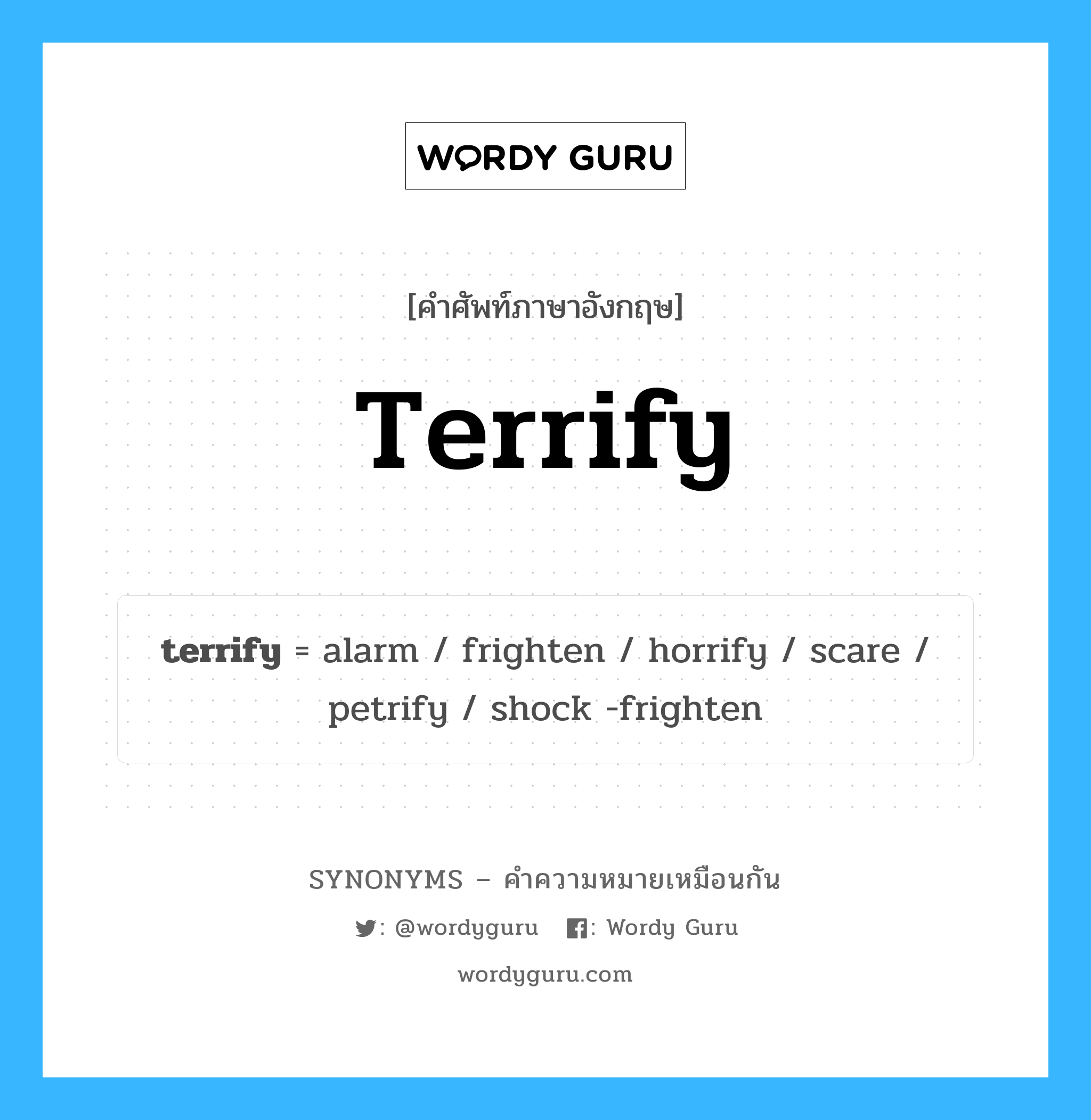 terrify เป็นหนึ่งใน alarm และมีคำอื่น ๆ อีกดังนี้, คำศัพท์ภาษาอังกฤษ terrify ความหมายคล้ายกันกับ alarm แปลว่า เตือนภัย หมวด alarm