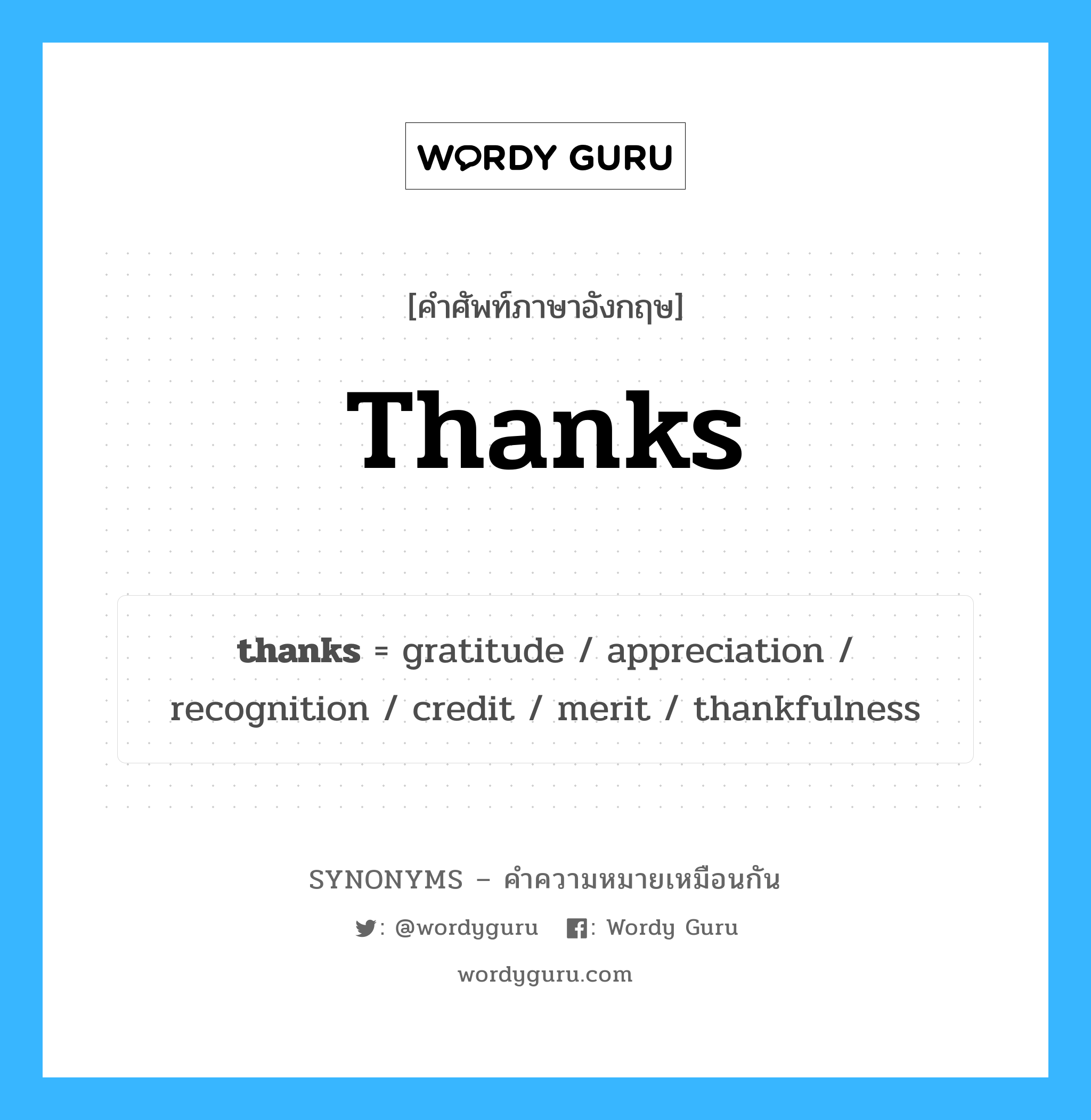 gratitude เป็นหนึ่งใน thanks และมีคำอื่น ๆ อีกดังนี้, คำศัพท์ภาษาอังกฤษ gratitude ความหมายคล้ายกันกับ thanks แปลว่า ความกตัญญู หมวด thanks