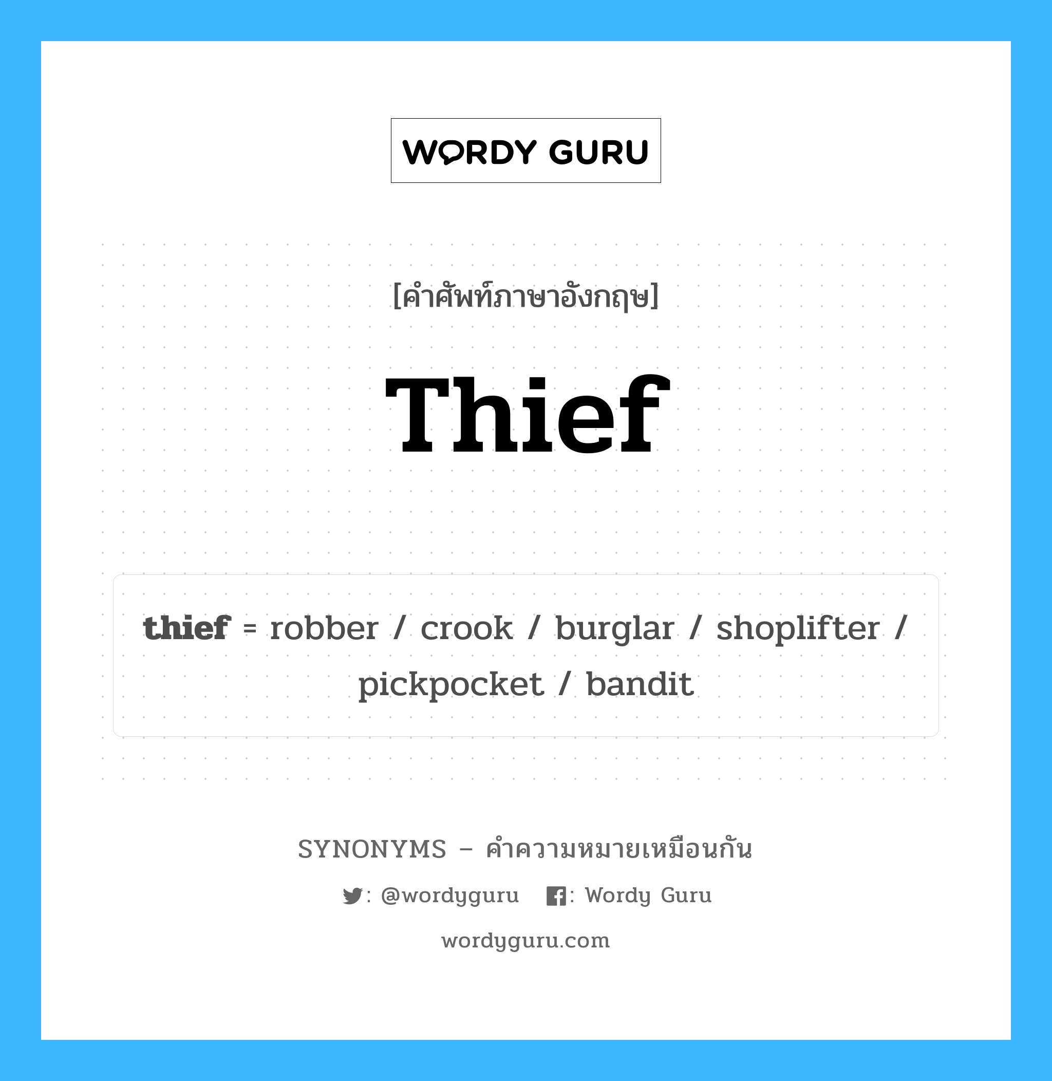 thief เป็นหนึ่งใน robber และมีคำอื่น ๆ อีกดังนี้, คำศัพท์ภาษาอังกฤษ thief ความหมายคล้ายกันกับ robber แปลว่า โม่ง หมวด robber