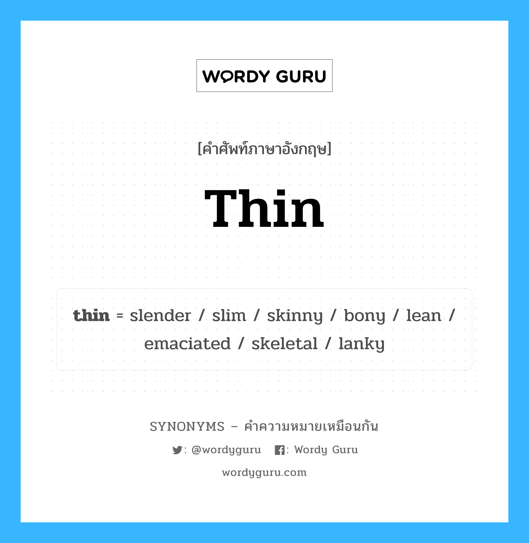 thin เป็นหนึ่งใน slim และมีคำอื่น ๆ อีกดังนี้, คำศัพท์ภาษาอังกฤษ thin ความหมายคล้ายกันกับ slim แปลว่า บาง หมวด slim