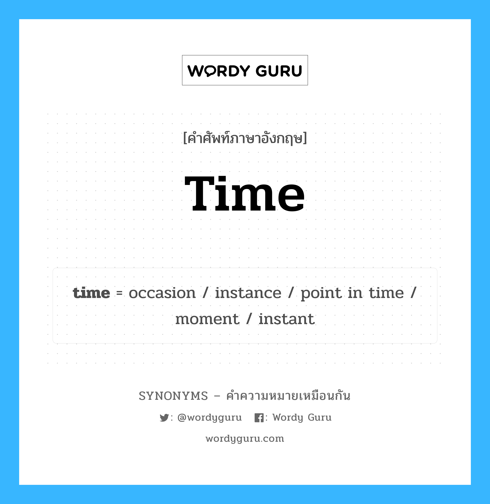 occasion เป็นหนึ่งใน time และมีคำอื่น ๆ อีกดังนี้, คำศัพท์ภาษาอังกฤษ occasion ความหมายคล้ายกันกับ time แปลว่า โอกาส หมวด time