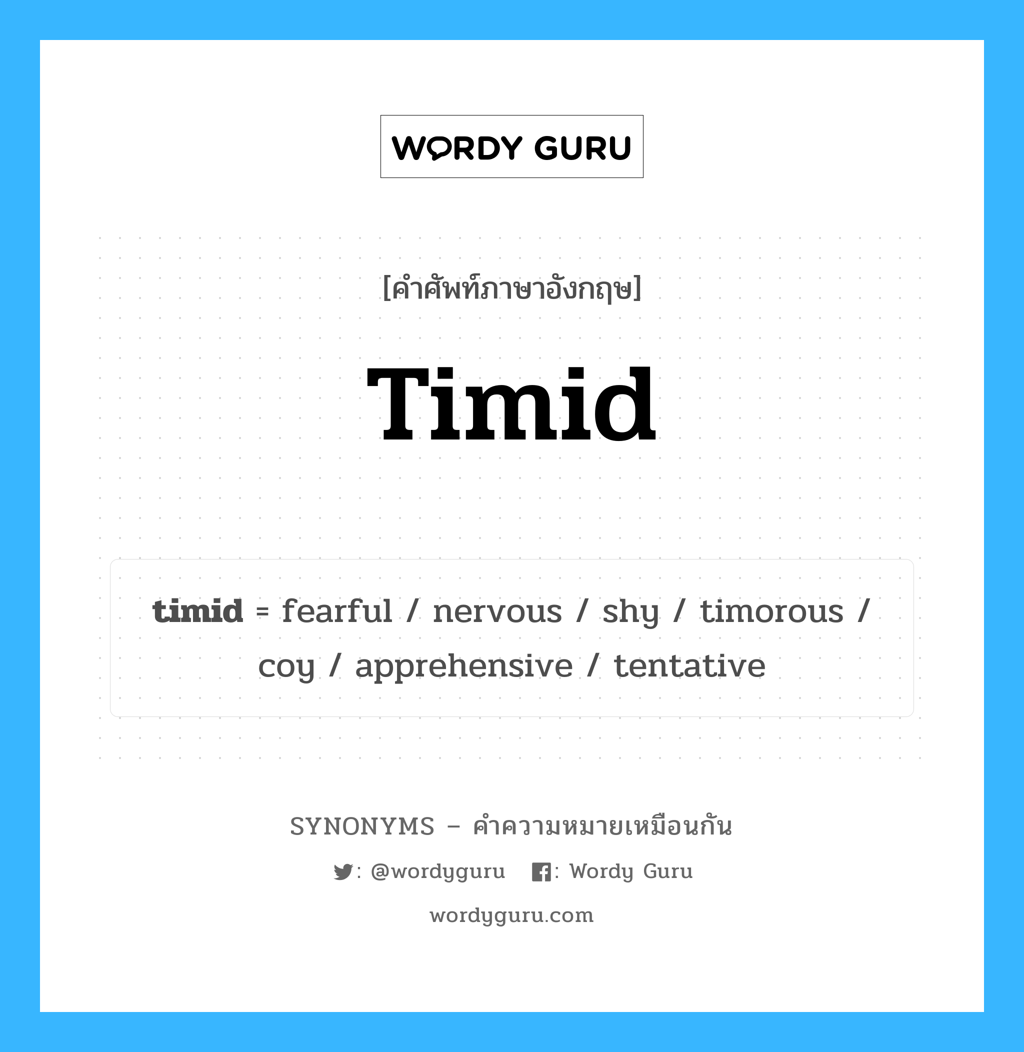 timid เป็นหนึ่งใน shy และมีคำอื่น ๆ อีกดังนี้, คำศัพท์ภาษาอังกฤษ timid ความหมายคล้ายกันกับ shy แปลว่า ขี้อาย หมวด shy