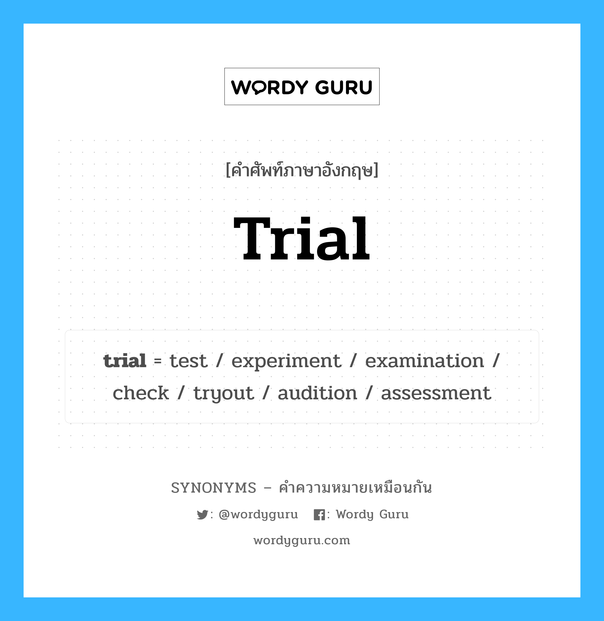 trial เป็นหนึ่งใน tryout และมีคำอื่น ๆ อีกดังนี้, คำศัพท์ภาษาอังกฤษ trial ความหมายคล้ายกันกับ tryout แปลว่า ทดลอง หมวด tryout