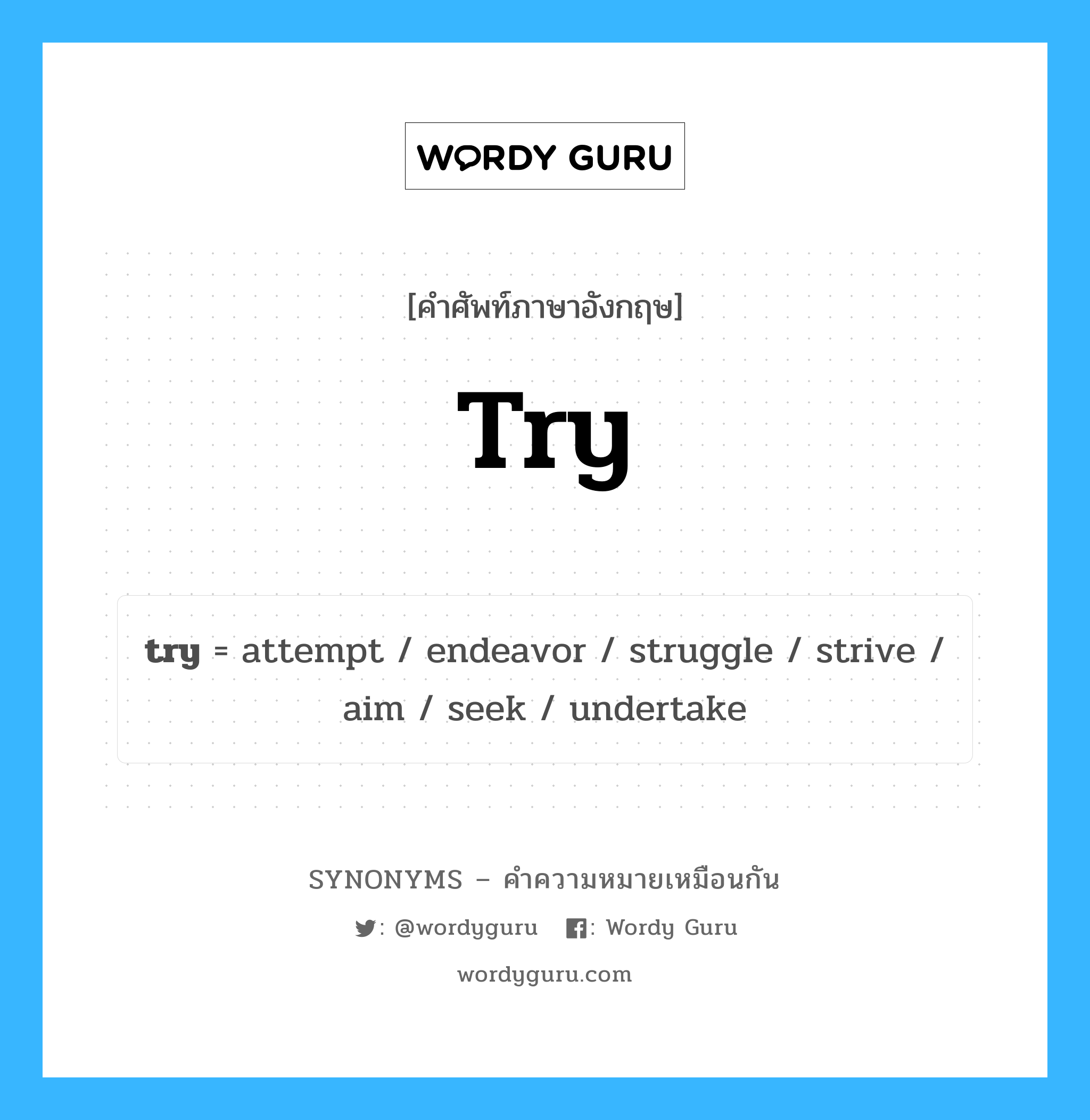 undertake เป็นหนึ่งใน try และมีคำอื่น ๆ อีกดังนี้, คำศัพท์ภาษาอังกฤษ undertake ความหมายคล้ายกันกับ try แปลว่า ดำเนินการ หมวด try