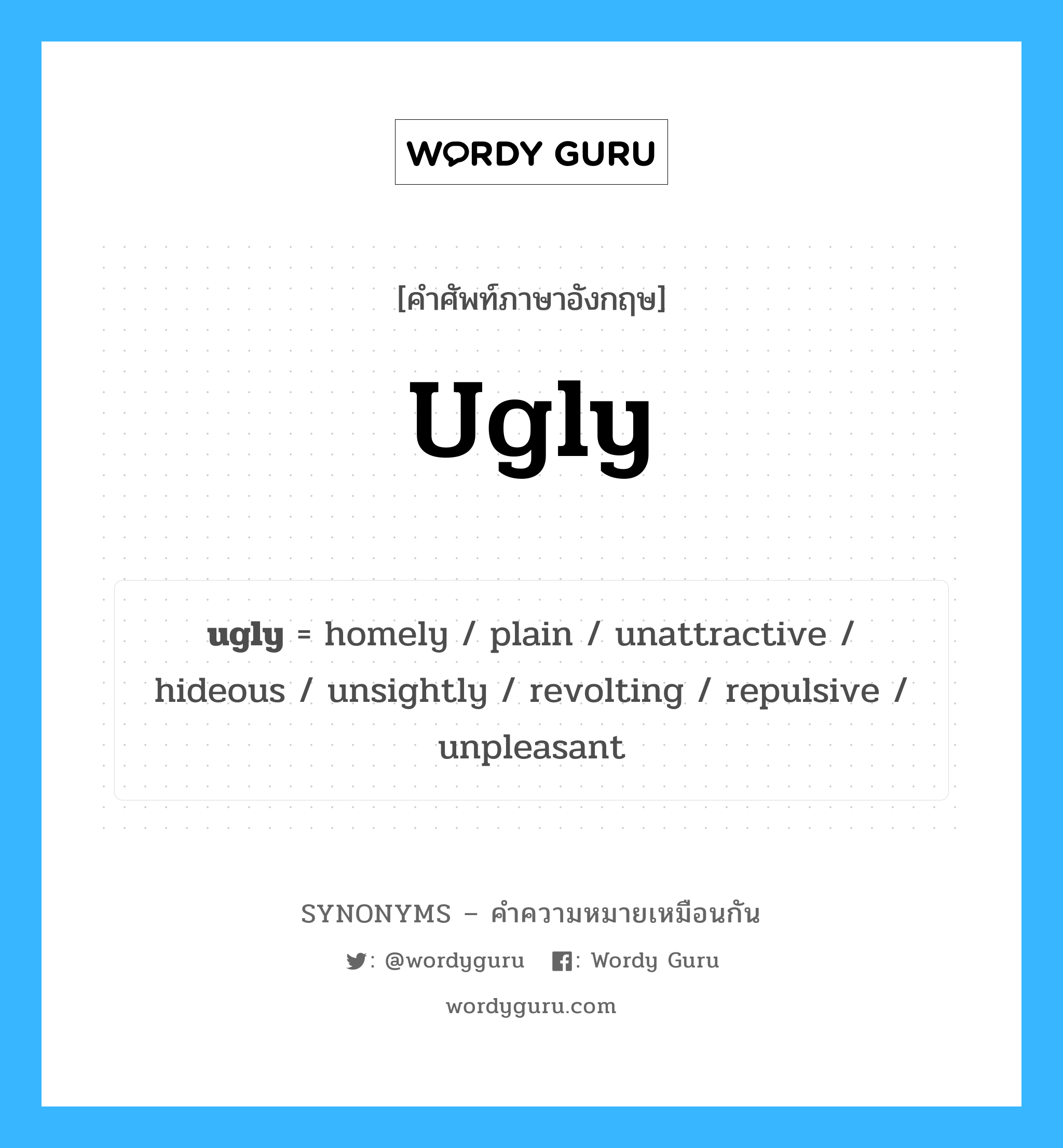 ugly เป็นหนึ่งใน homely และมีคำอื่น ๆ อีกดังนี้, คำศัพท์ภาษาอังกฤษ ugly ความหมายคล้ายกันกับ homely แปลว่า อบอุ่นเหมือนบ้าน หมวด homely