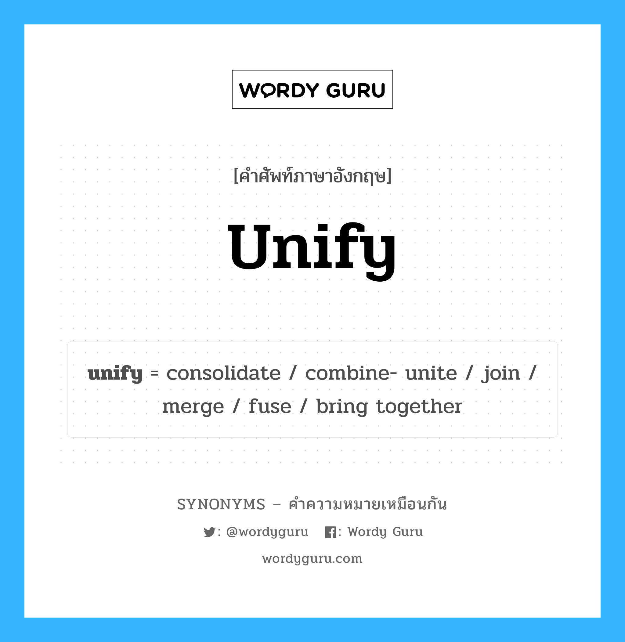combine- unite เป็นหนึ่งใน unify และมีคำอื่น ๆ อีกดังนี้, คำศัพท์ภาษาอังกฤษ combine- unite ความหมายคล้ายกันกับ unify แปลว่า -รวมรวมกัน หมวด unify